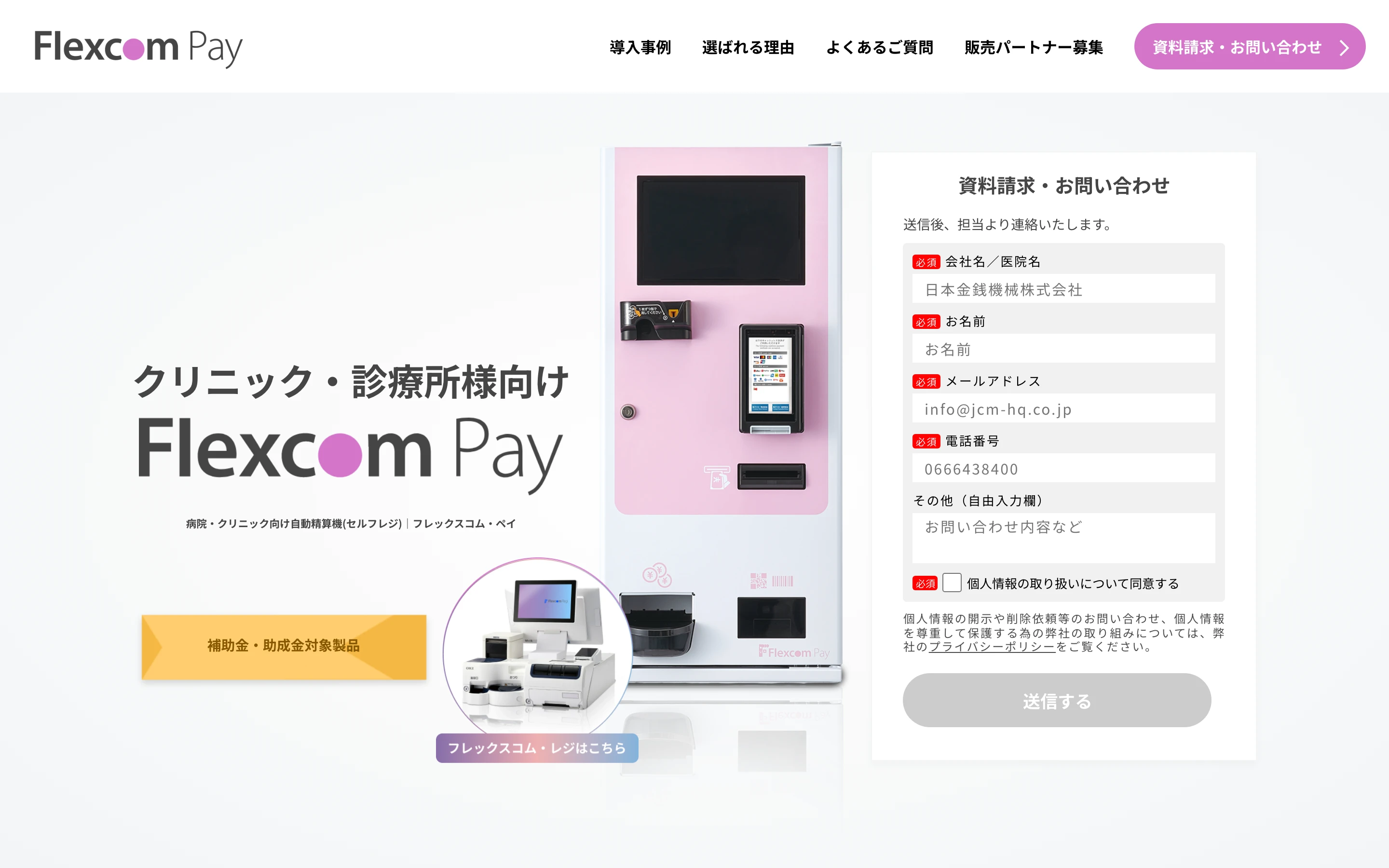 Flexcom Pay 公式サイトのトップページ。「クリニック・診療所様向け Flexcom Pay」の見出しと淡いピンクの精算機本体、補助金・助成金対象製品の表示、資料請求フォーム