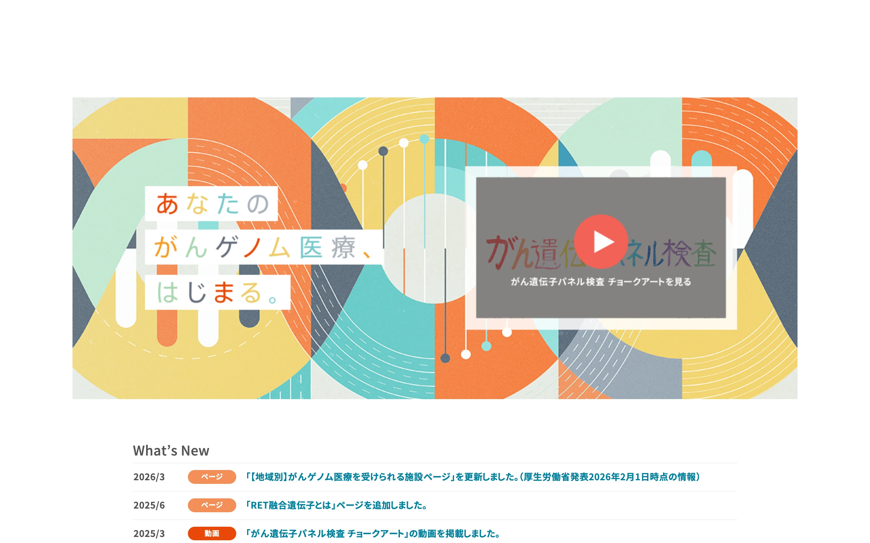 中外製薬のがんゲノム医療情報サイト「おしえて がんゲノム医療」のトップページ。「あなたの がんゲノム医療、はじまる。」のメインビジュアルとがん遺伝子パネル検査チョークアート動画