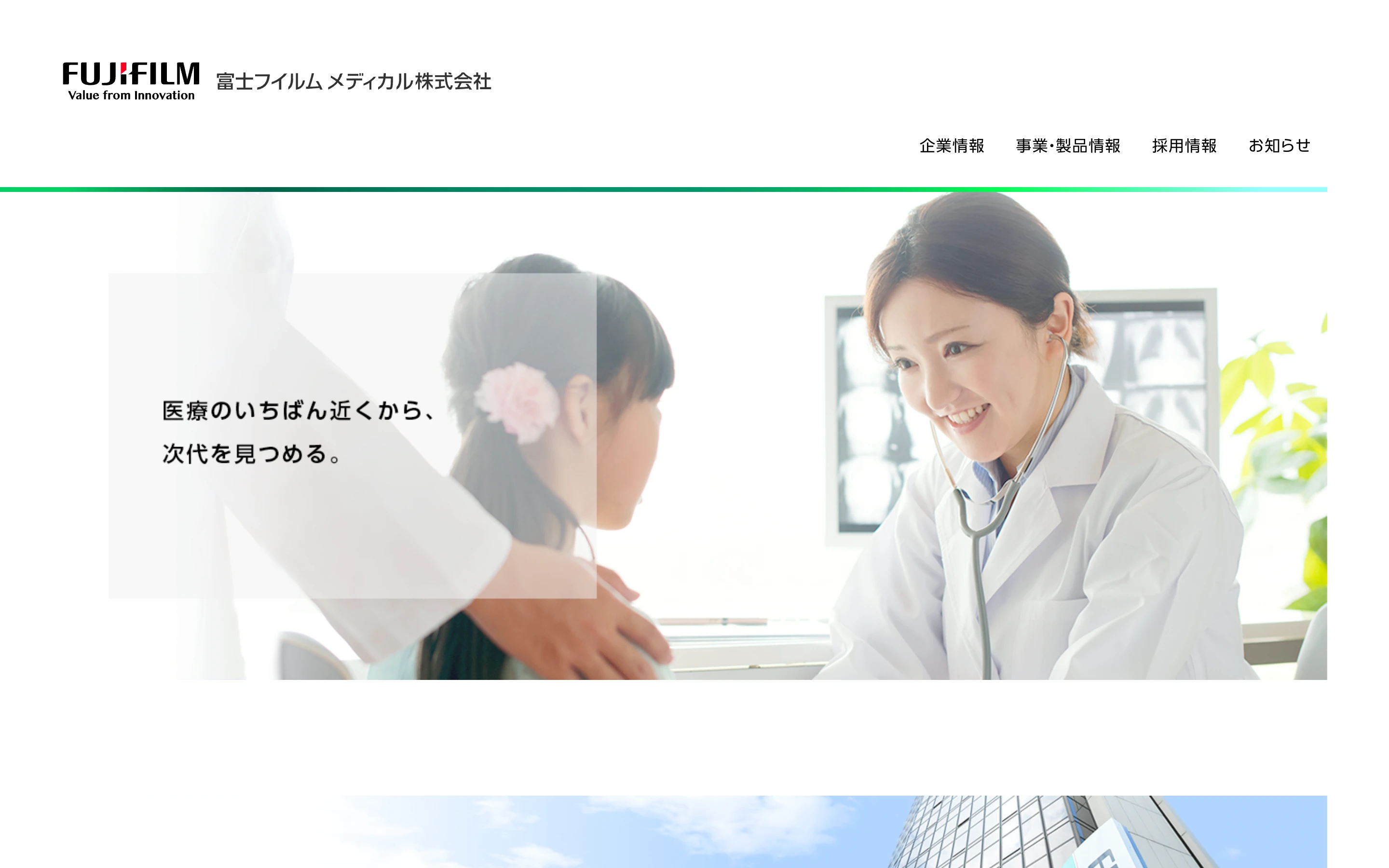 富士フイルムメディカル株式会社の公式トップページ。聴診器を当てる医師と子どもの写真に「医療のいちばん近くから、次代を見つめる。」の言葉
