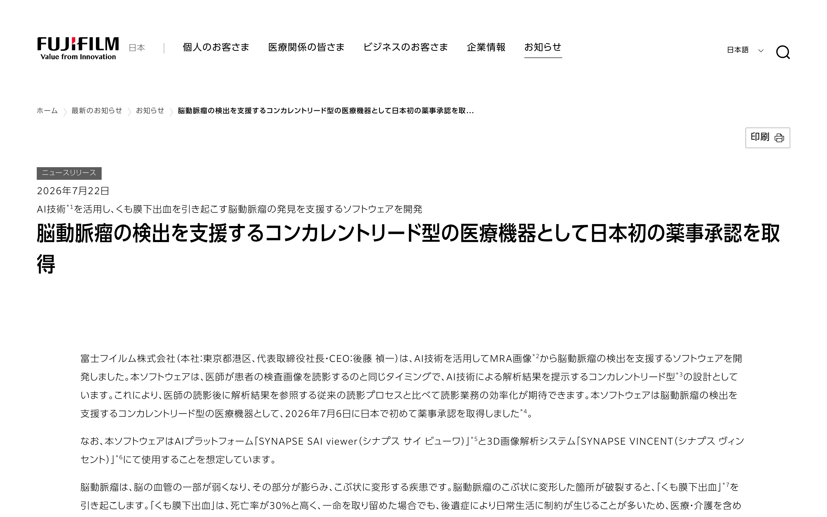 富士フイルム公式ニュースリリースのページ。2026年7月22日付、「脳動脈瘤の検出を支援するコンカレントリード型の医療機器として日本初の薬事承認を取得」の見出しと、AI技術を活用して脳動脈瘤の発見を支援するソフトウェアを開発したとの本文