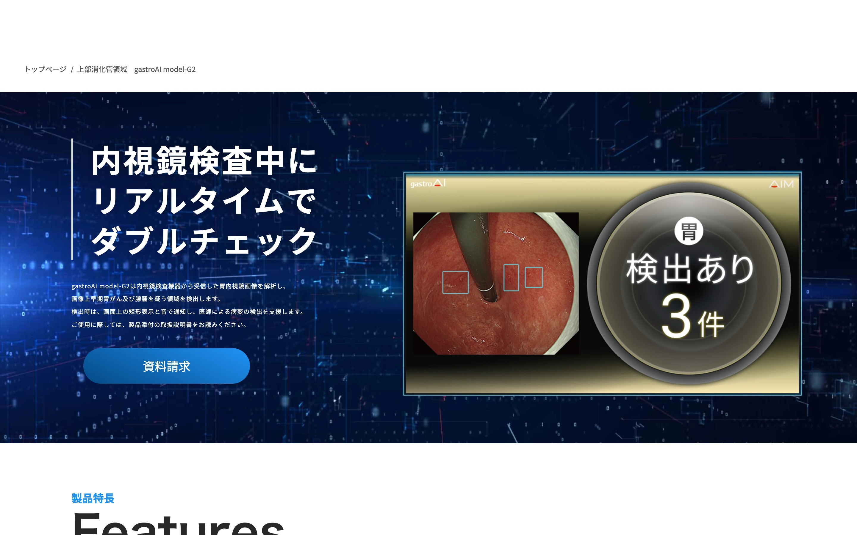gastroAI model-G2 公式製品ページのヒーロー。「内視鏡検査中にリアルタイムでダブルチェック」の見出しと、胃内視鏡画像に病変候補の矩形が重なり「胃 検出あり 3件」と表示されたモニター画面