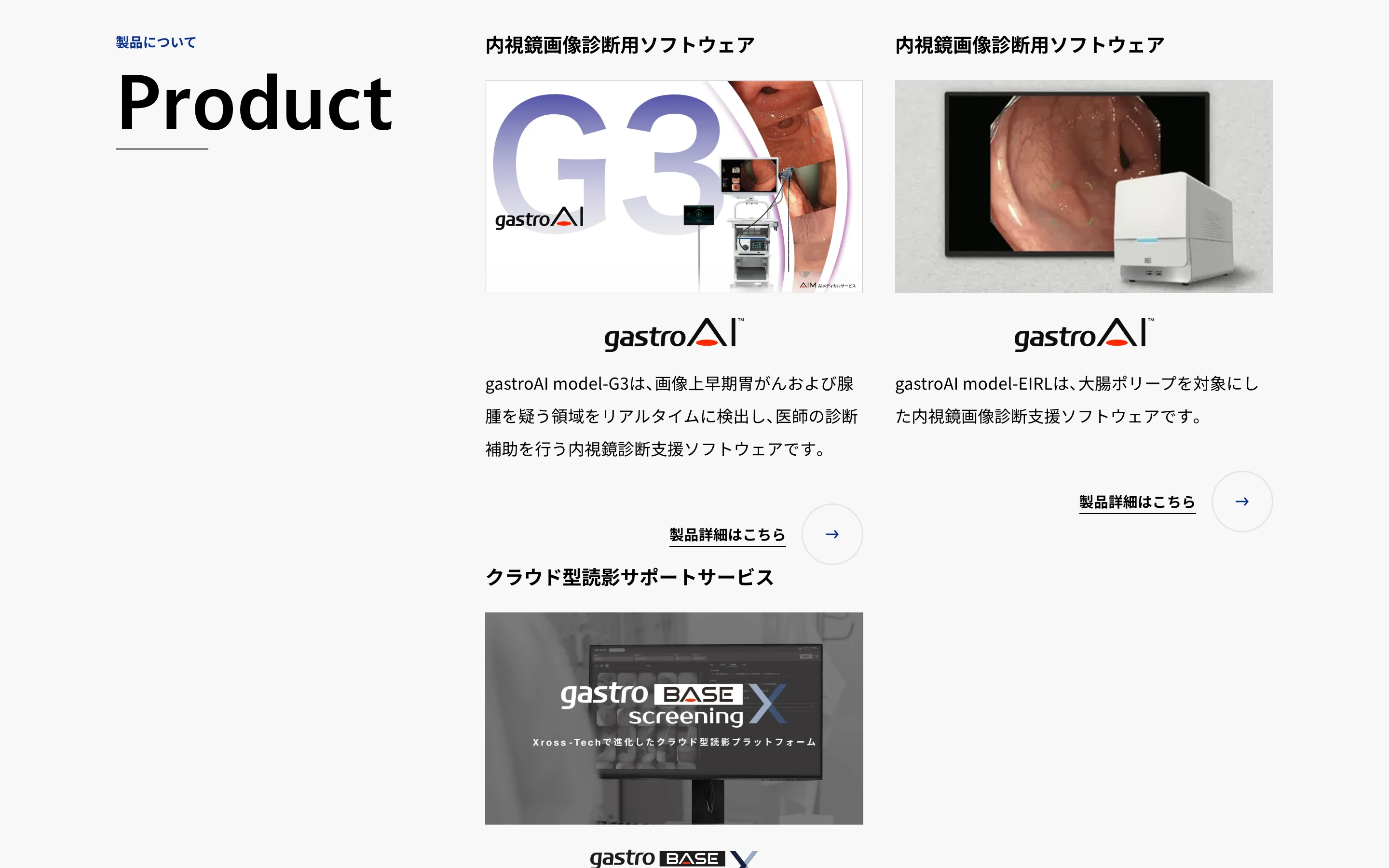 AIメディカルサービス公式サイトのトップページ「Product」の節。gastroAI model-G3 と gastroAI model-EIRL の製品画像と、それぞれの説明文