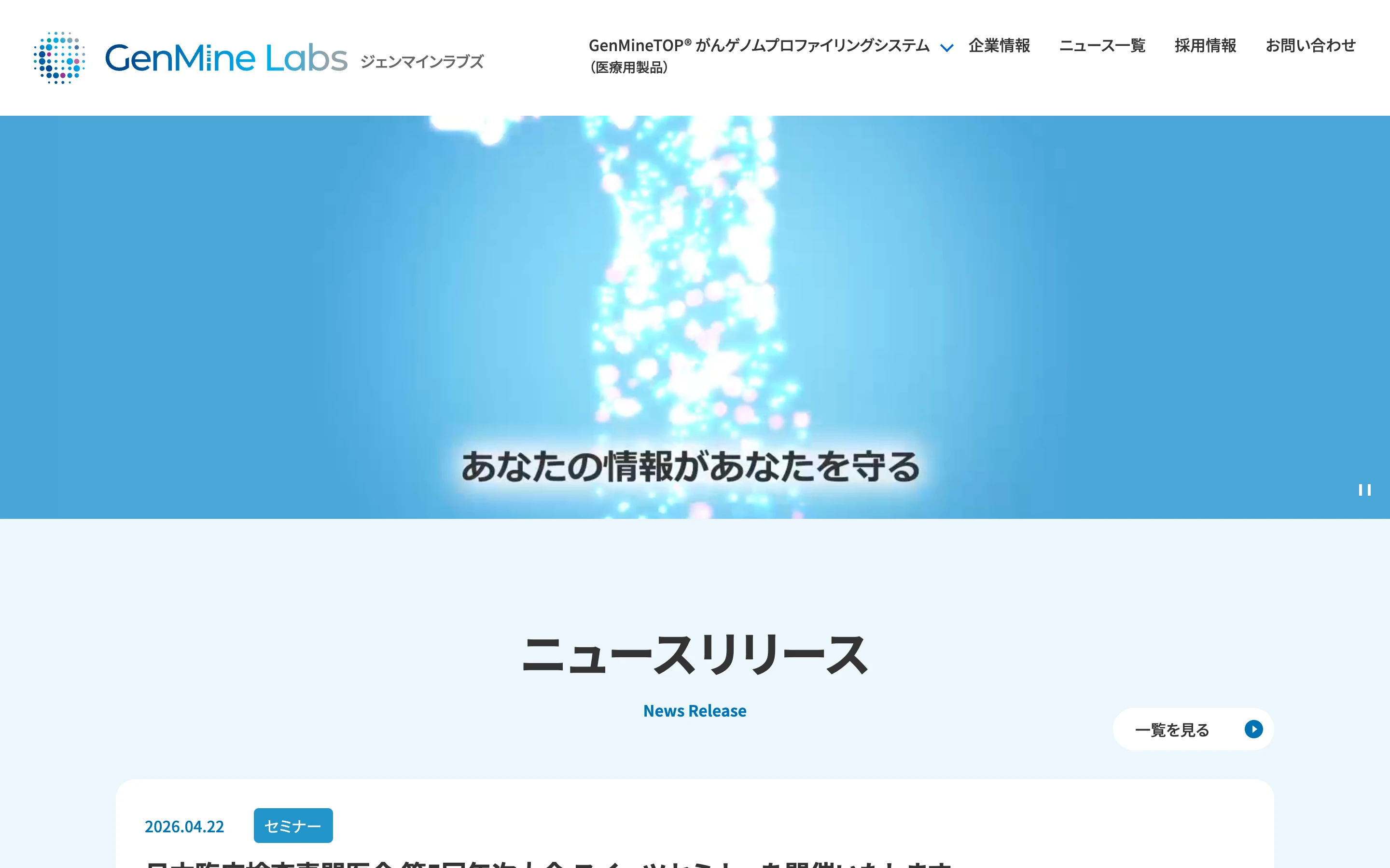 GenMine Labs 公式サイトのトップ。ヘッダーに「GenMineTOP がんゲノムプロファイリングシステム（医療用製品）」のメニューがあり、ヒーロー画像の下にニュースリリース欄が続く