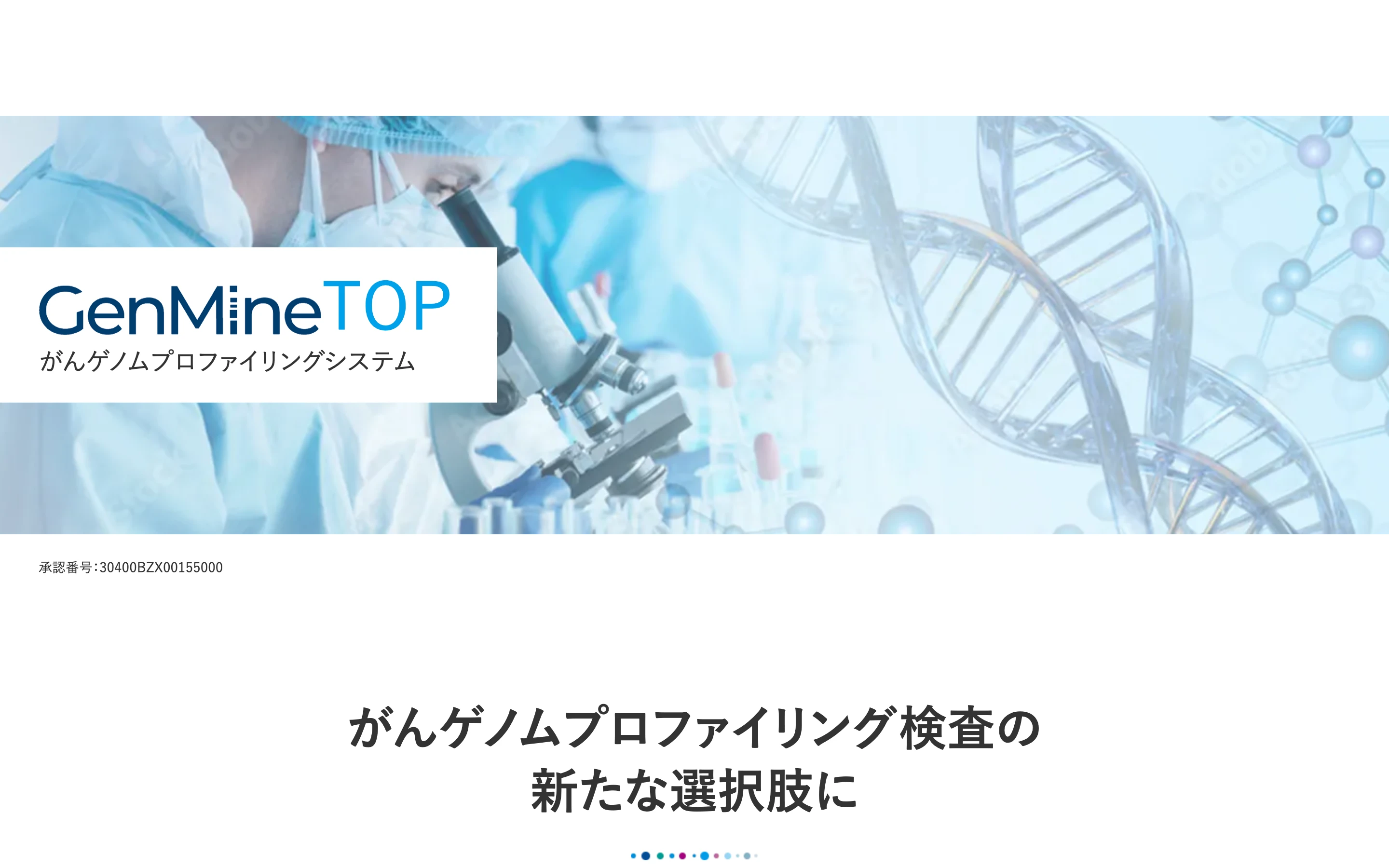 GenMineTOP 公式サイトのヒーローセクション。顕微鏡を覗く検査技師と DNA の二重らせんを背景に「がんゲノムプロファイリング検査の新たな選択肢に」と掲げ、承認番号 30400BZX00155000 を表示