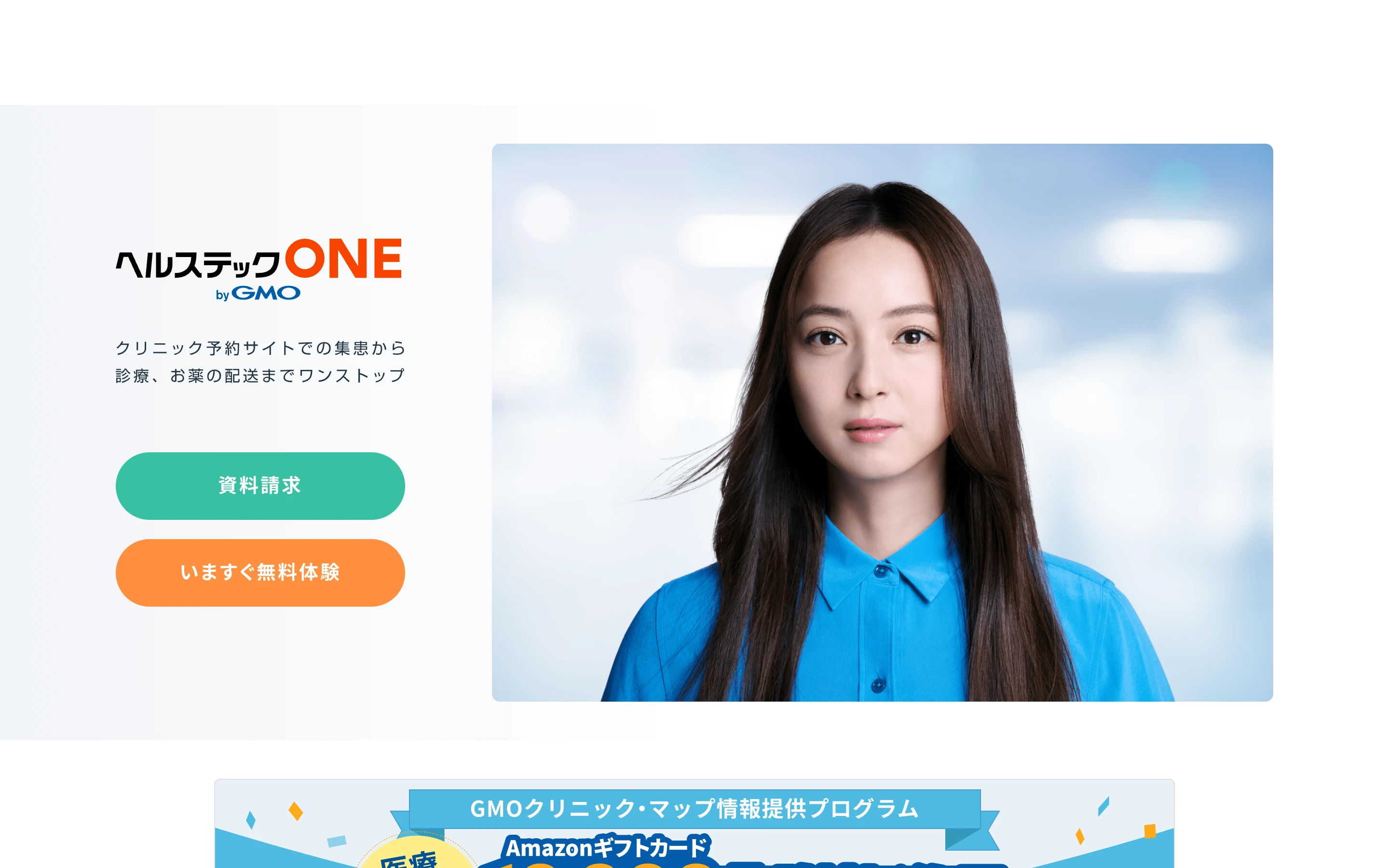 ヘルステックONE byGMO 公式サイトのヒーローセクション。「クリニック予約サイトでの集患から診療、お薬の配送までワンストップ」のキャッチコピーと、資料請求・いますぐ無料体験のボタン