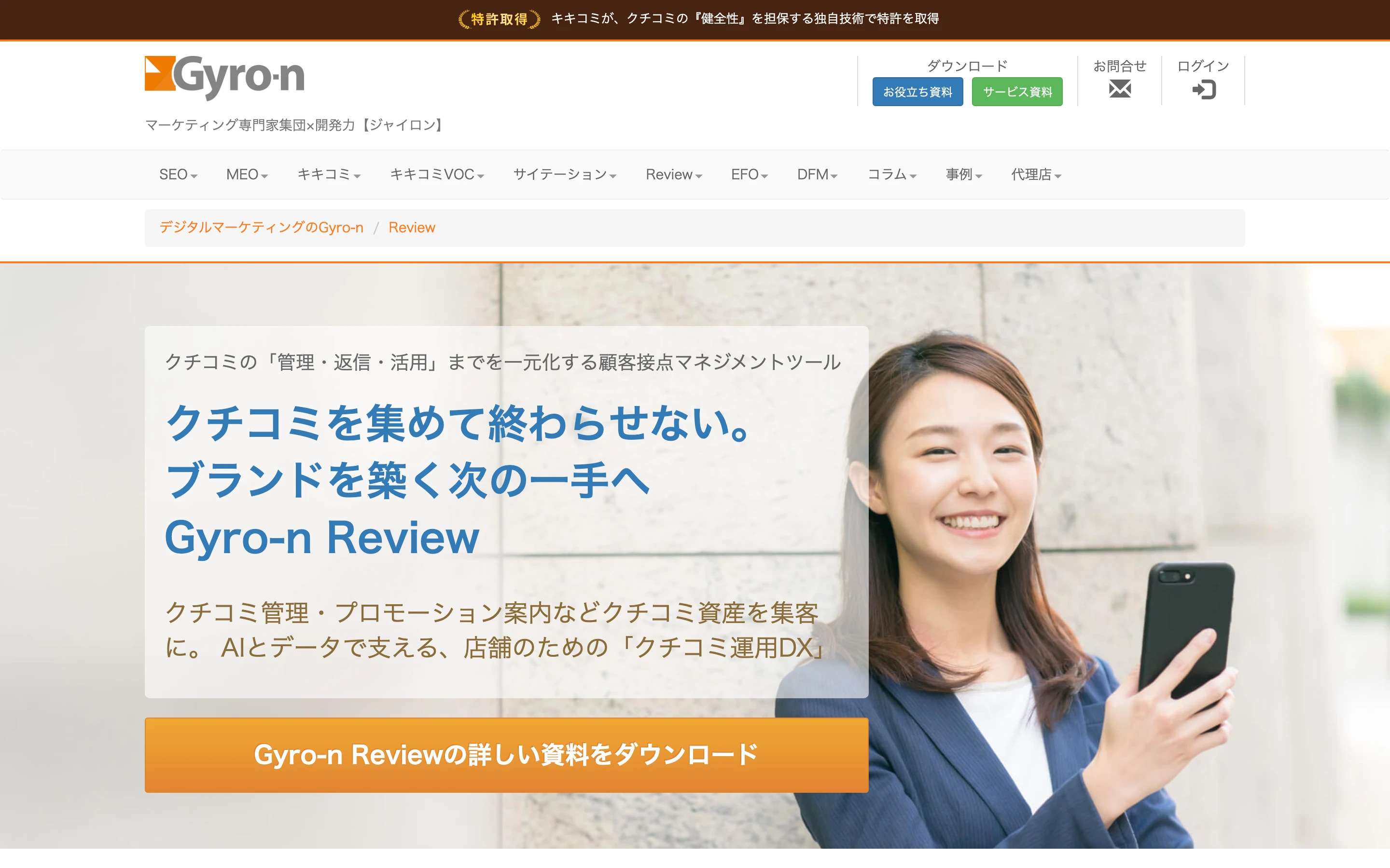 Gyro-n Review 公式ページのヒーロー。「クチコミを集めて終わらせない。ブランドを築く次の一手へ」と掲げ、クチコミ管理・プロモーション案内など口コミ運用 DX を訴求している