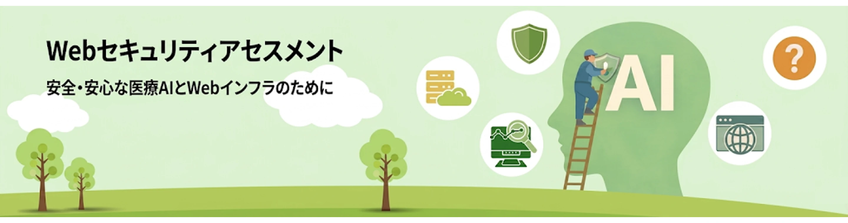 HAIP「Webセキュリティアセスメント」公式ページ上部のバナー。サービス名とサブタイトルのほか、盾・サーバー・グラフ・AI の文字のあるイラスト
