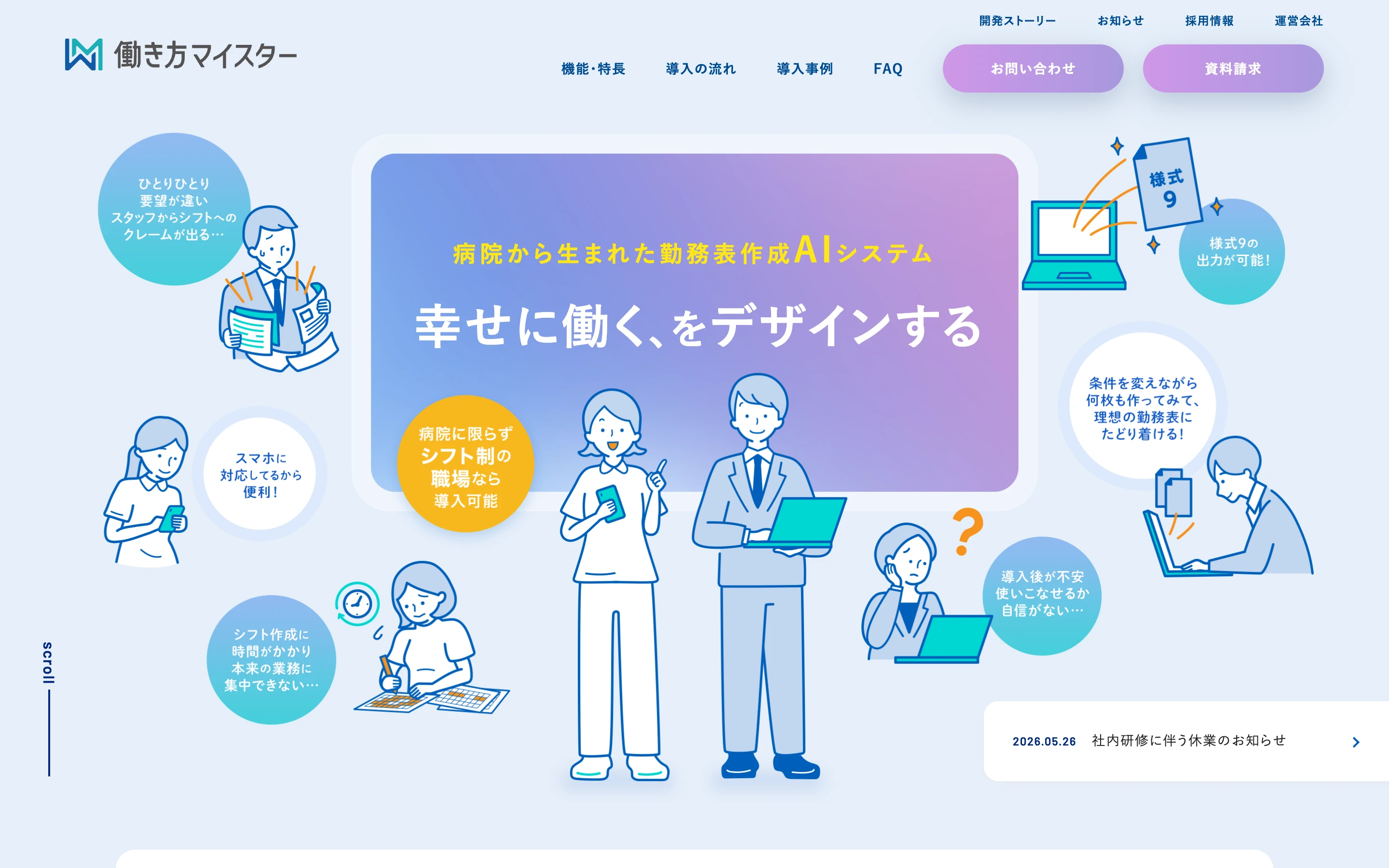 働き方マイスター公式サイトのヒーローセクション。「病院から生まれた勤務表作成AIシステム」「幸せに働く、をデザインする」と、看護スタッフやシフト作成のイラストを掲げる