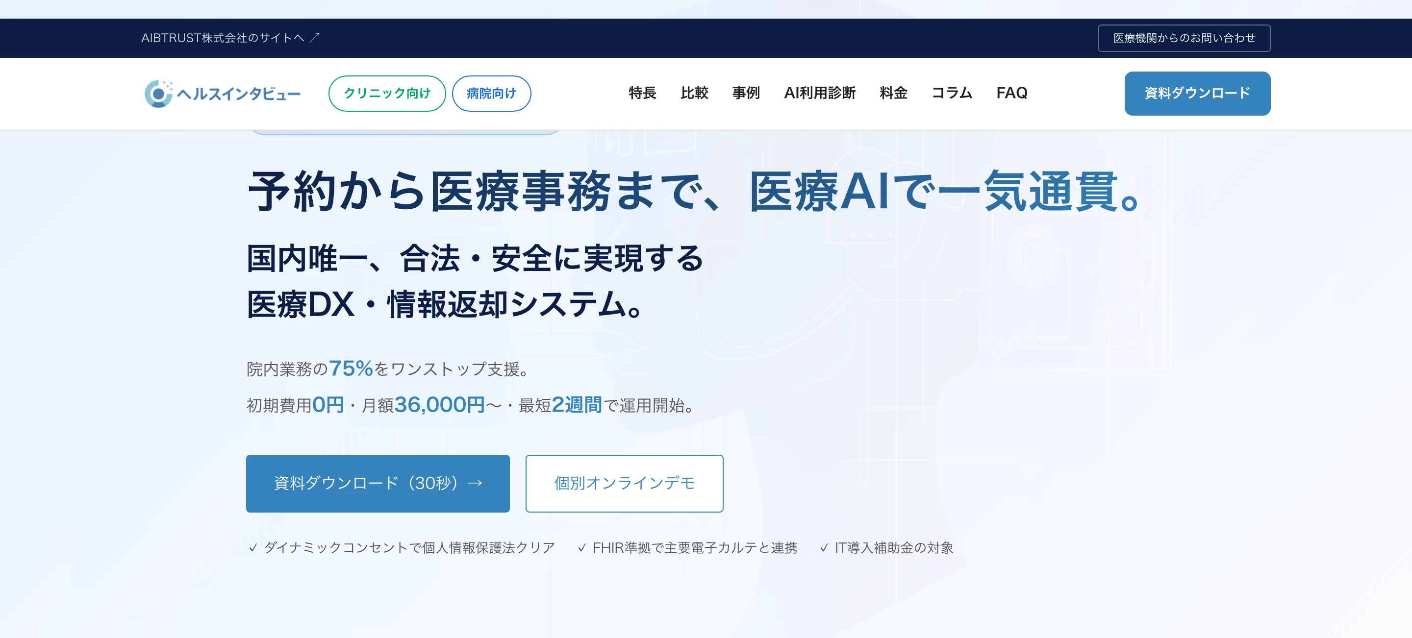 ヘルスインタビュー公式サイトのヒーローセクション。「予約から医療事務まで、医療AIで一気通貫。国内唯一、合法・安全に実現する医療DX・情報返却システム。」の見出しと、初期費用0円・月額36,000円〜の表記