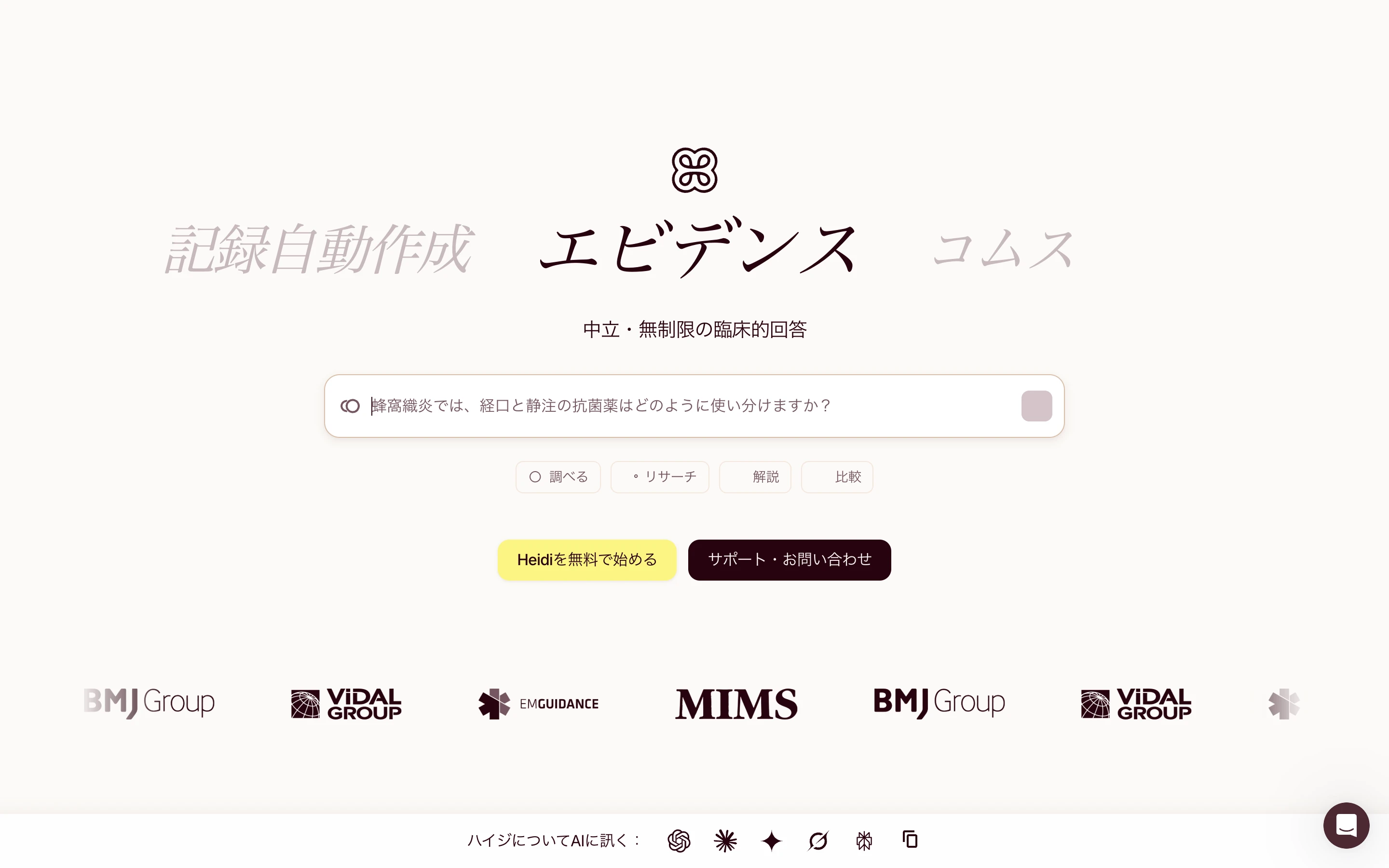 Heidi 公式サイト (日本語版) のヒーローセクション。「Heidi — Your AI Care Partner」と、記録自動作成・エビデンス・コムスの 3 機能、臨床的な質問を入力する検索ボックス、BMJ・VIDAL・MIMS 等の文献ソースロゴを掲げる