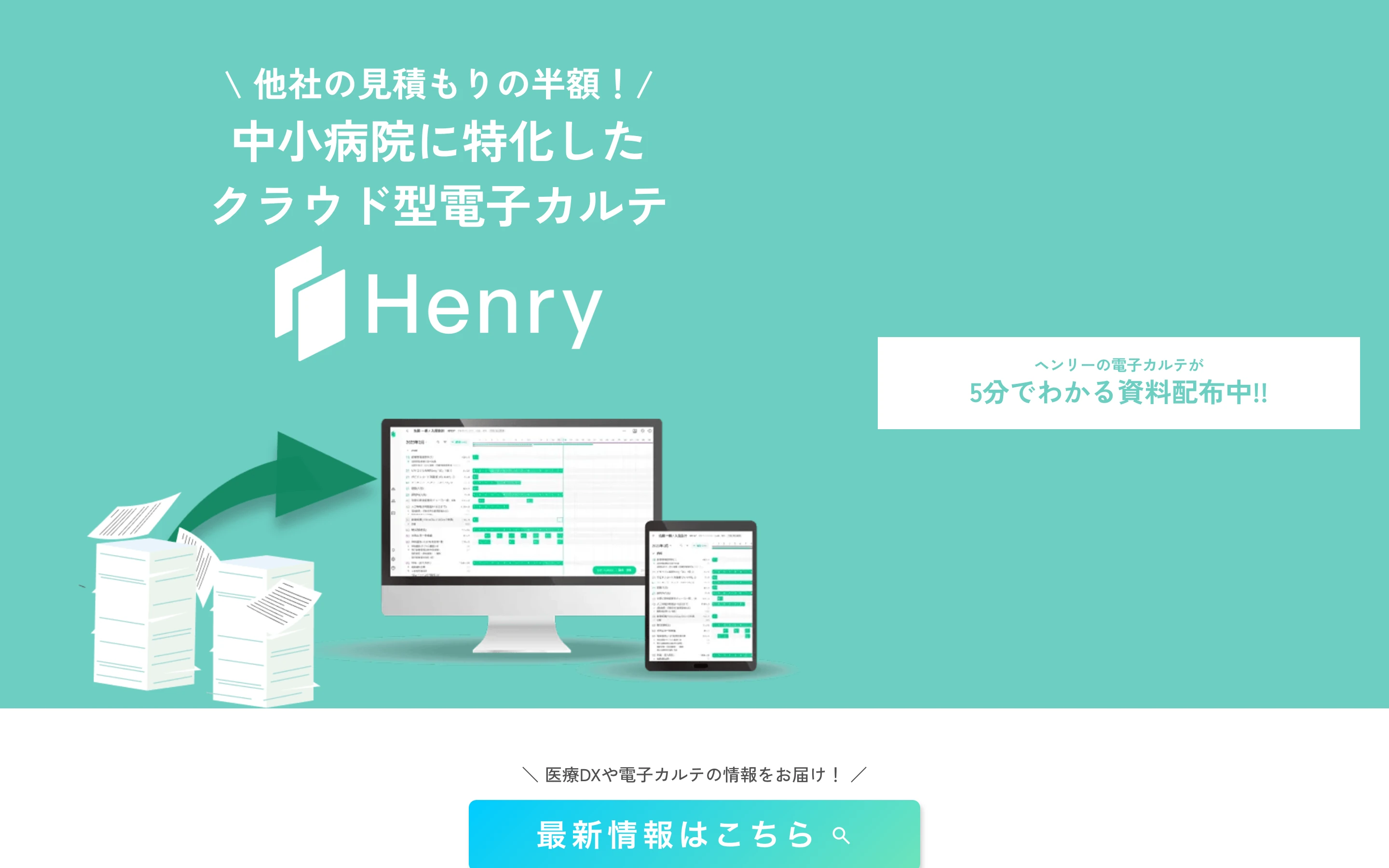 Henry 公式 LP のヒーローセクション。「他社の見積もりの半額！中小病院に特化したクラウド型電子カルテ」のコピーと、紙カルテからモニター・タブレットの電子カルテ画面へ移行するイラスト