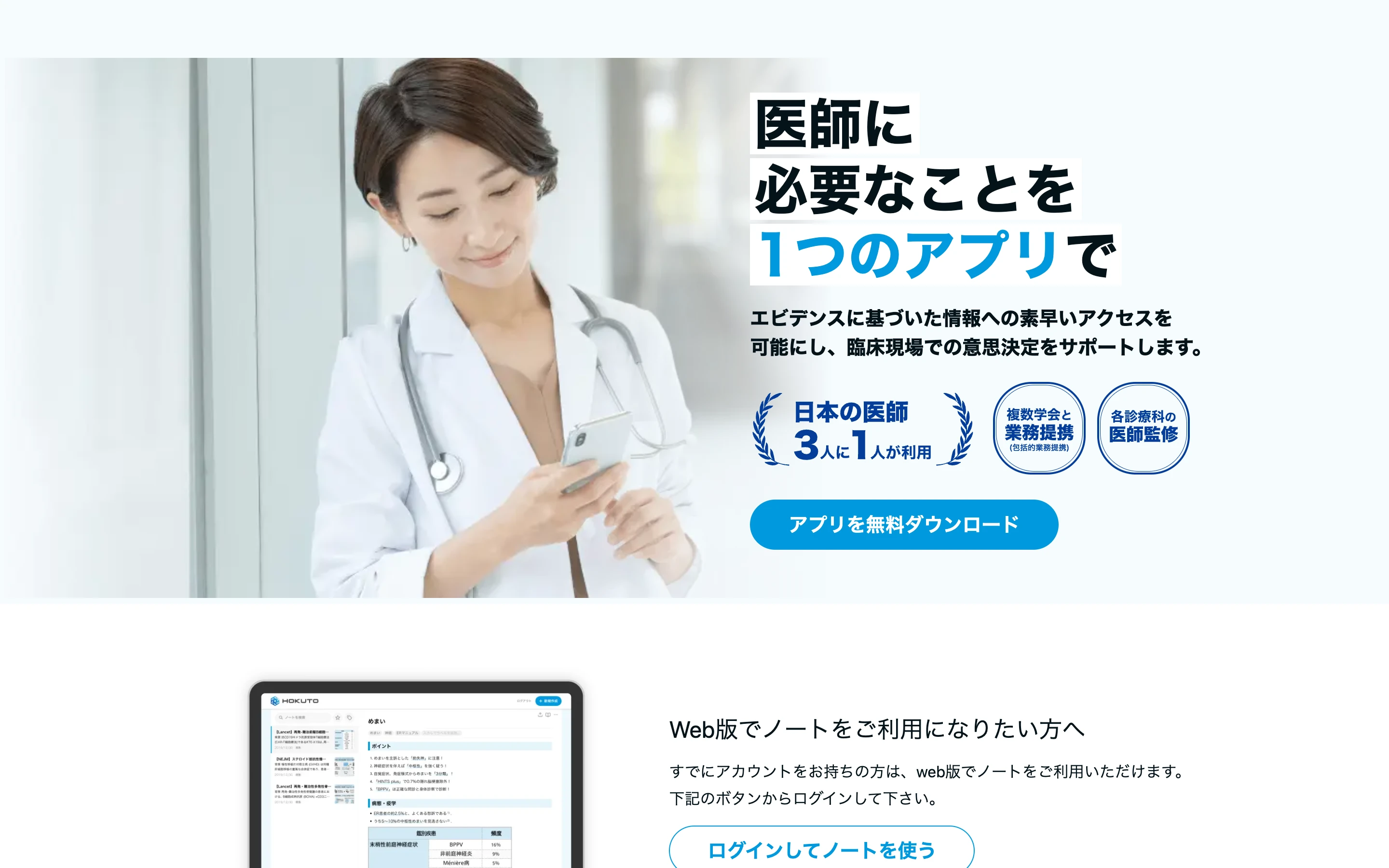 HOKUTO 公式サイトのヒーローセクション。スマートフォンを操作する医師と「医師に必要なことを1つのアプリで」のコピー、「日本の医師3人に1人が利用」「複数学会と業務提携」「各診療科の医師監修」の 3 バッジ