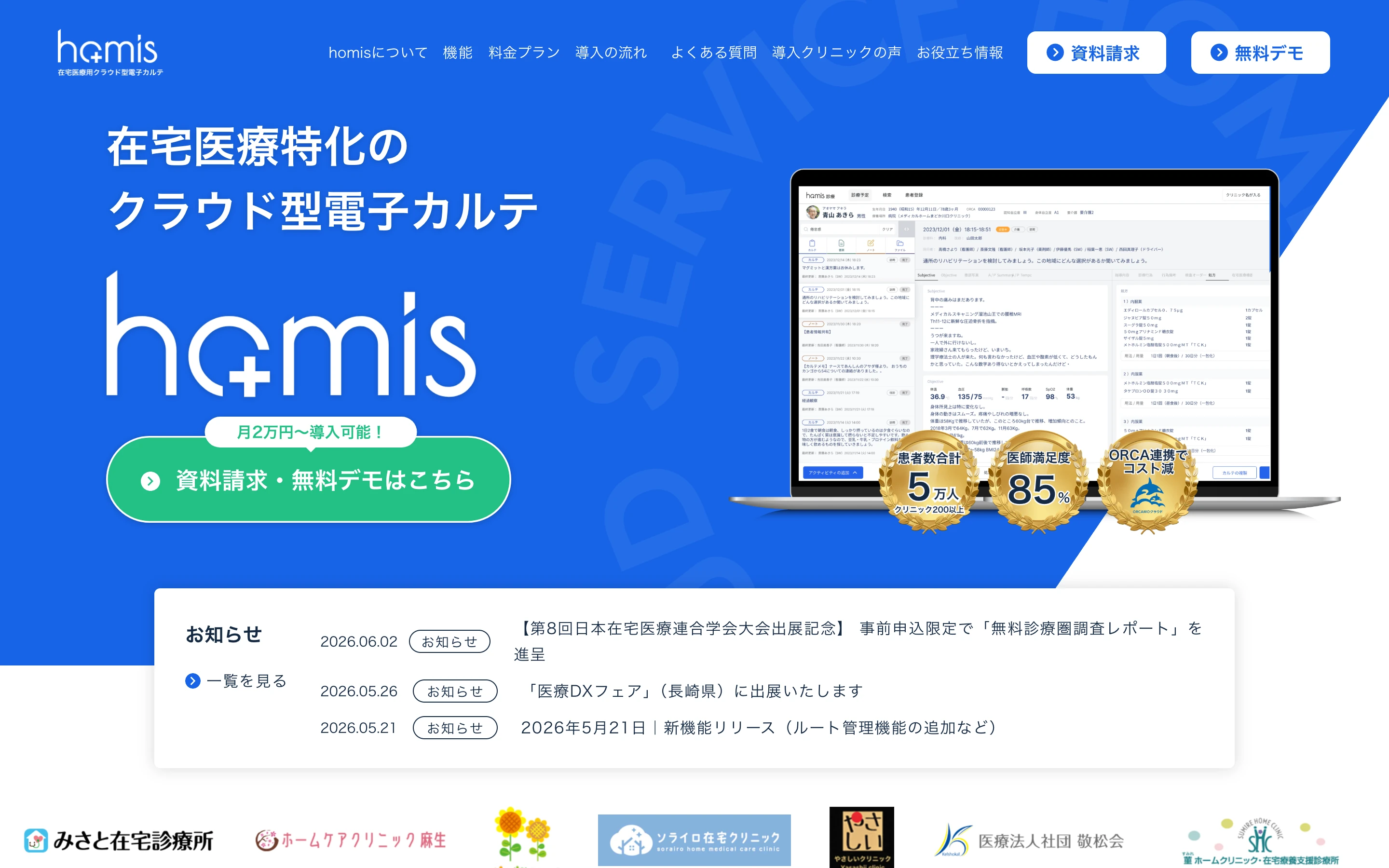 homis 公式サイトのヒーローセクション。「在宅医療特化のクラウド型電子カルテ」の見出しと homis ロゴ、月2万円〜導入可能の表示、5万人・85施設・ORCA連携のバッジ