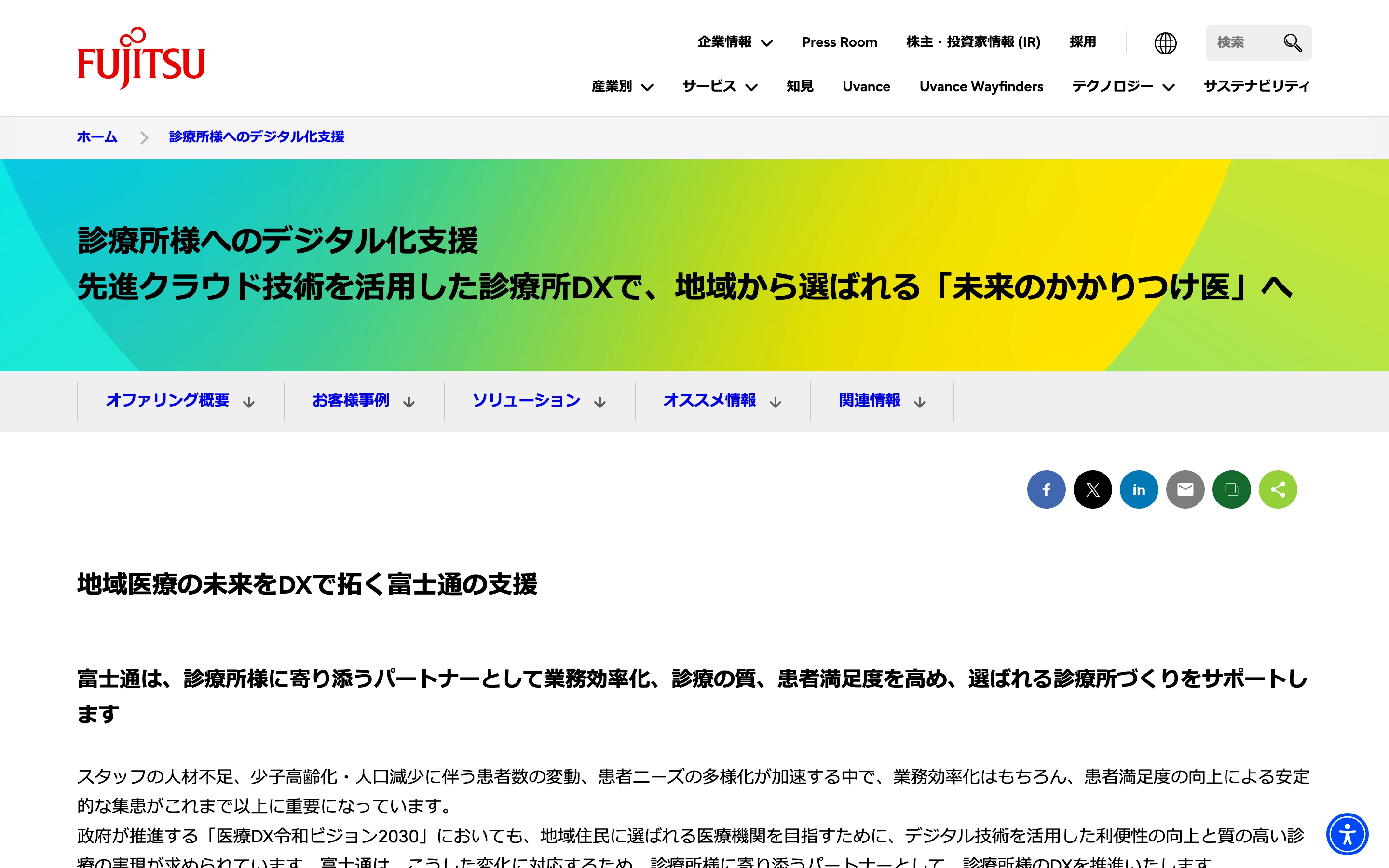 富士通の「診療所様へのデジタル化支援」公式ページのトップ。「先進クラウド技術を活用した診療所DXで、地域から選ばれる『未来のかかりつけ医』へ」という見出しを掲げる