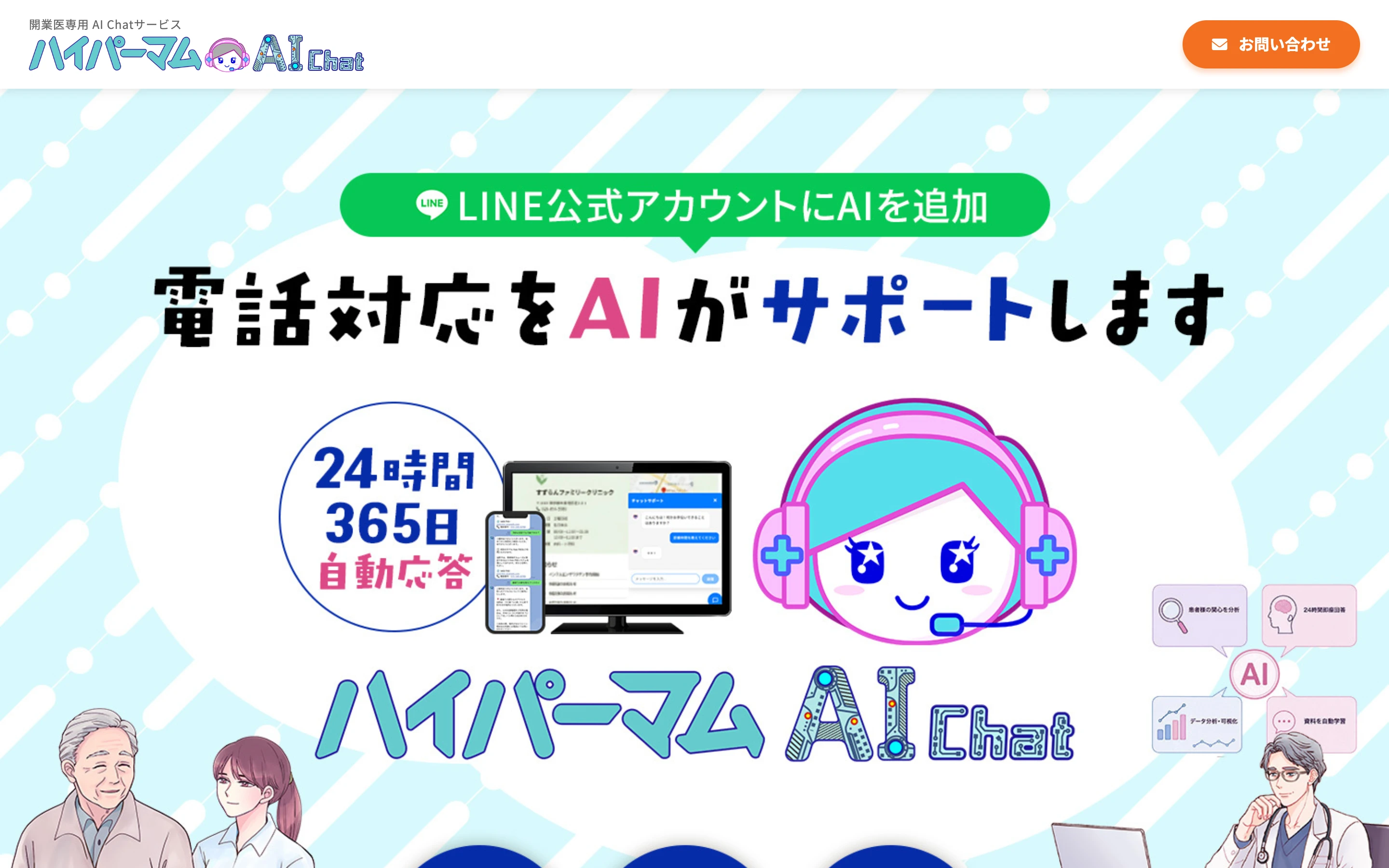 ハイパーマム AI Chat 公式ページの冒頭。「LINE 公式アカウントに AI を追加 電話対応を AI がサポートします」の見出しと、24 時間 365 日自動応答の表示、AI キャラクター、パソコンとスマートフォンのチャット画面