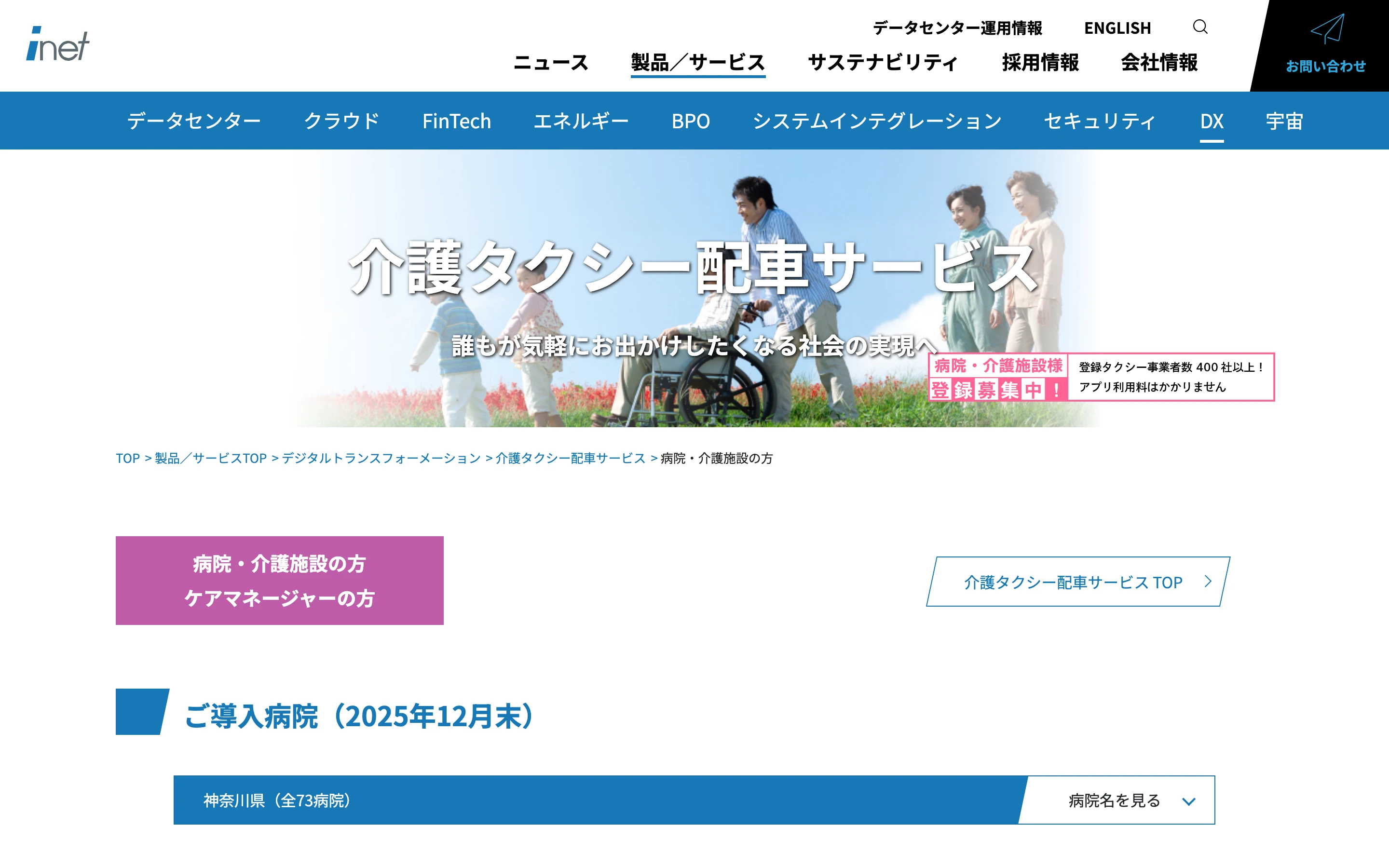 アイネット公式サイトの病院・介護施設向け i-CareGO ページ上部。「介護タクシー配車サービス」の見出し、車椅子利用者と家族の写真、登録タクシー事業者数 400 社以上・アプリ利用料無料の案内、ご導入病院 (2025年12月末) セクションの冒頭