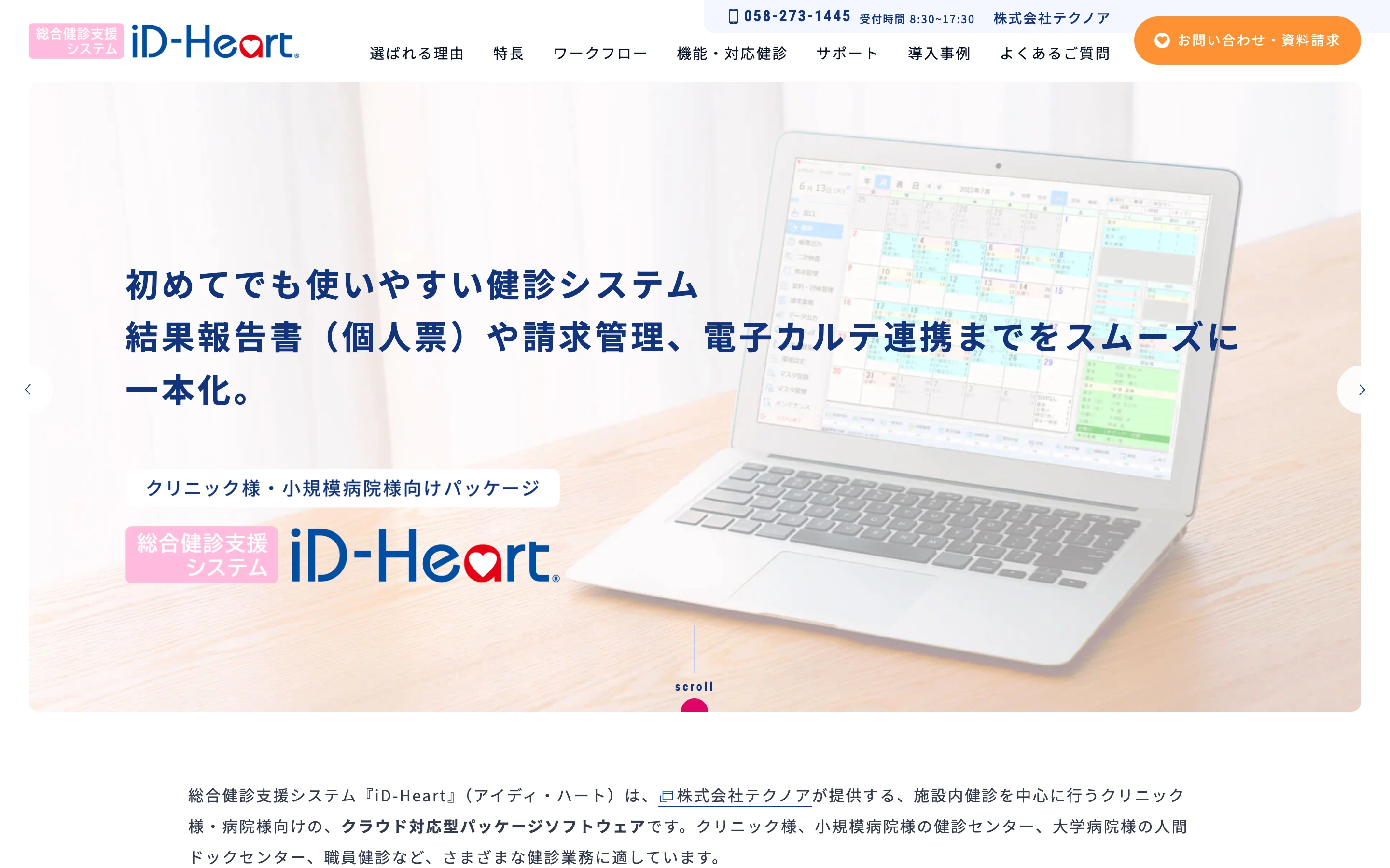 iD-Heart 公式サイトのトップページ。「初めてでも使いやすい健診システム 結果報告書(個人票)や請求管理、電子カルテ連携までをスムーズに一本化。」の見出しと、クリニック様・小規模病院様向けパッケージの iD-Heart ロゴ、予約カレンダー画面の写真