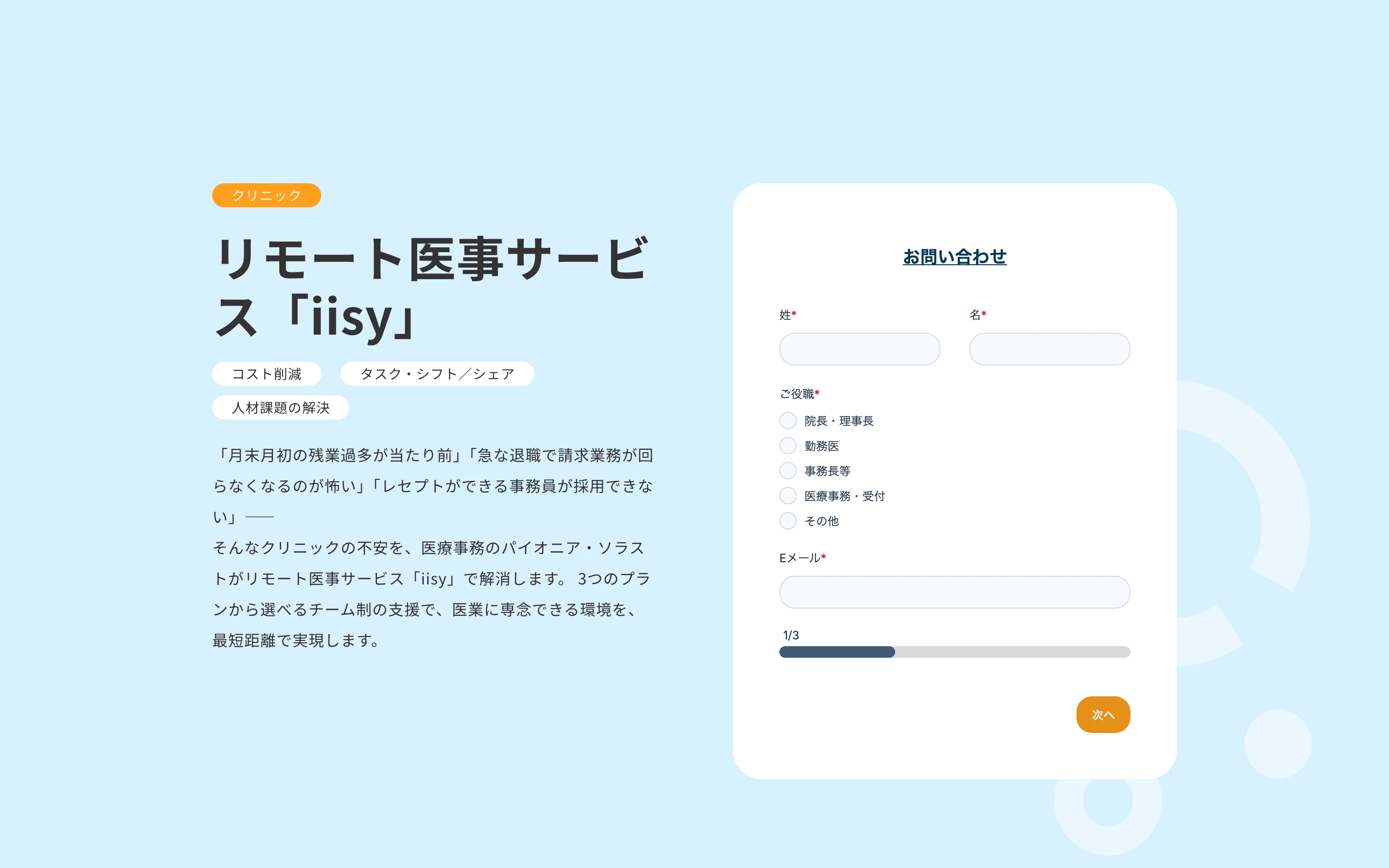 リモート医事サービス「iisy」公式サイトのヒーローセクション。「リモート医事サービス『iisy』」の見出しに、コスト削減・タスク・シフト/シェア・人材課題の解決のタグとお問い合わせフォームが並ぶ