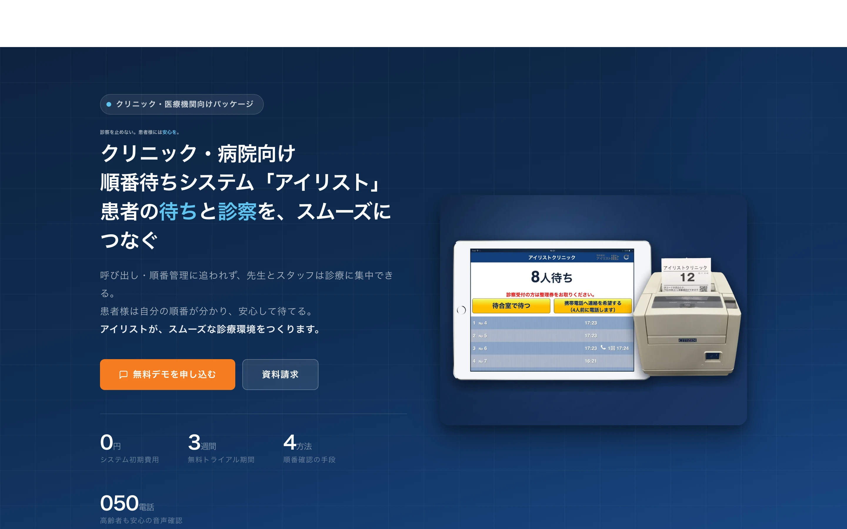アイリスト 医療向け公式トップページ。「クリニック・病院向け 順番待ちシステム アイリスト」の見出しと、整理券発券機・iPad 受付画面の写真、システム初期費用0円・3週間無料トライアルの表示