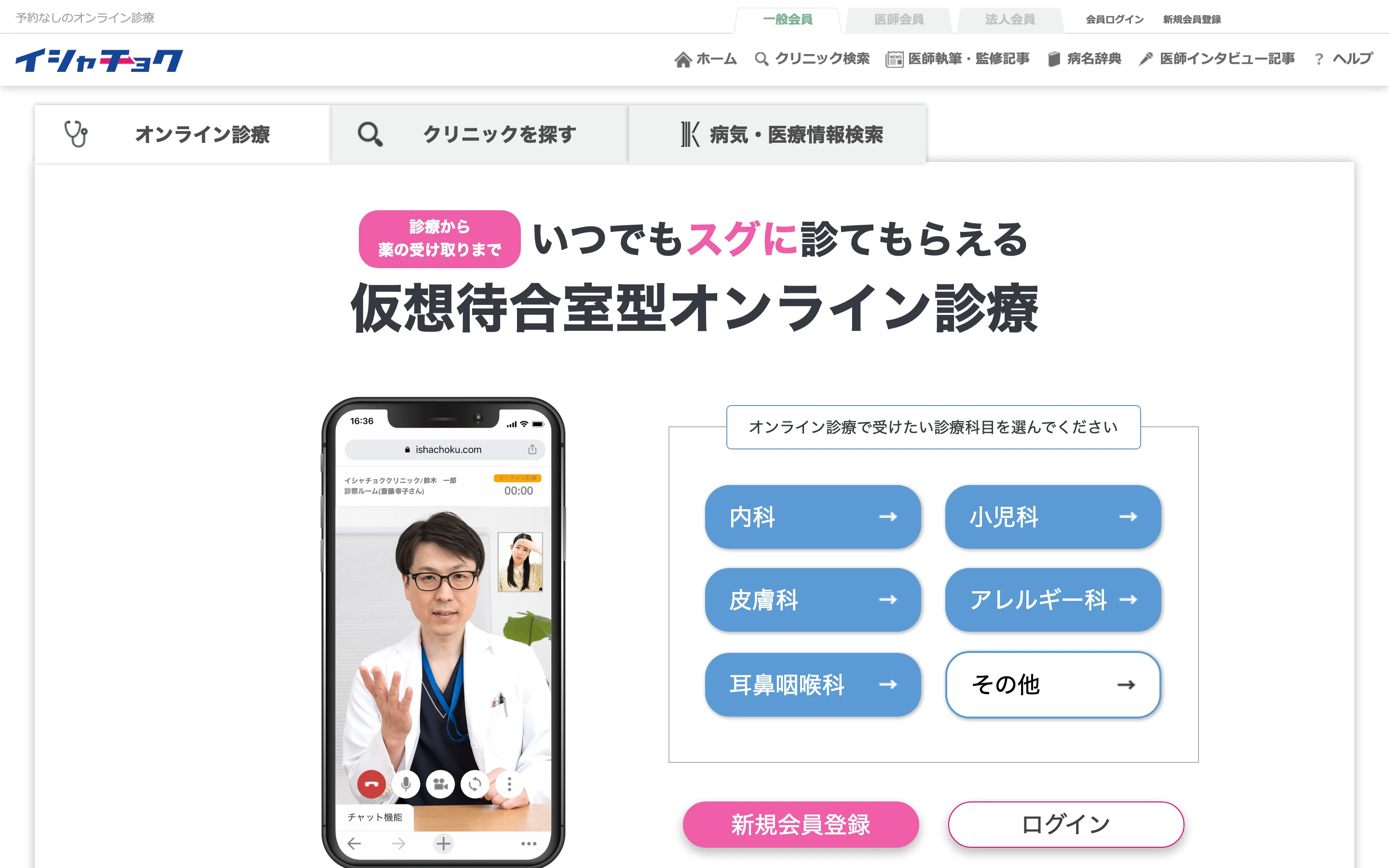 イシャチョク公式トップページ。「診療から薬の受け取りまで いつでもスグに診てもらえる 仮想待合室型オンライン診療」の見出しと、内科・小児科・皮膚科・アレルギー科・耳鼻咽喉科などの診療科目選択ボタン、スマホでのビデオ診察画面イメージ