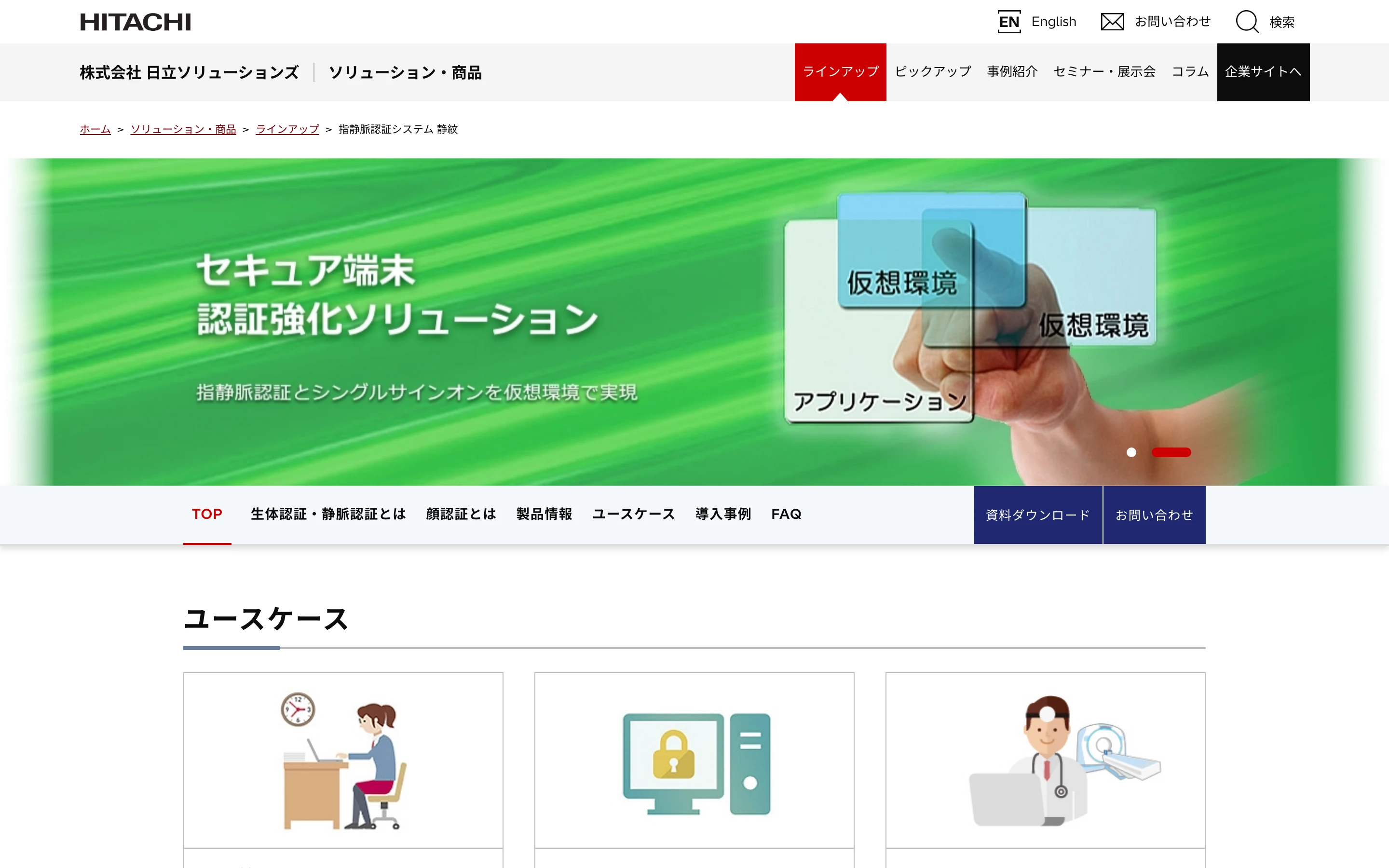 指静脈認証システム 静紋の公式トップページ。緑の帯に「セキュア端末 認証強化ソリューション」「指静脈認証とシングルサインオンを仮想環境で実現」の見出しと、その下にユースケースの 3 つのカード