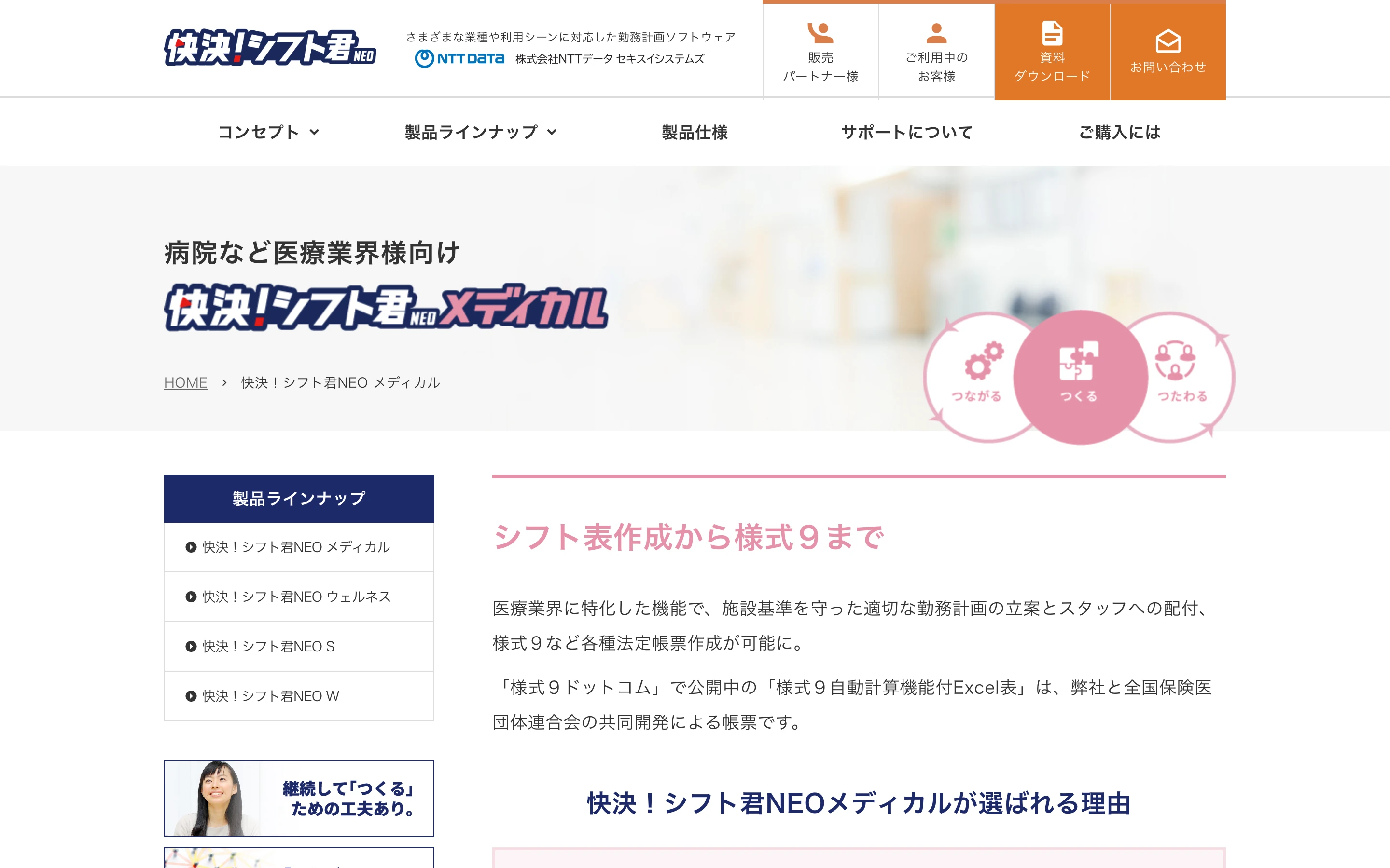 快決!シフト君NEO メディカル 公式サイトのトップ。NTTデータ セキスイシステムズが提供する医療機関向け勤務計画ソフトとして、「シフト表作成から様式9まで」を掲げる
