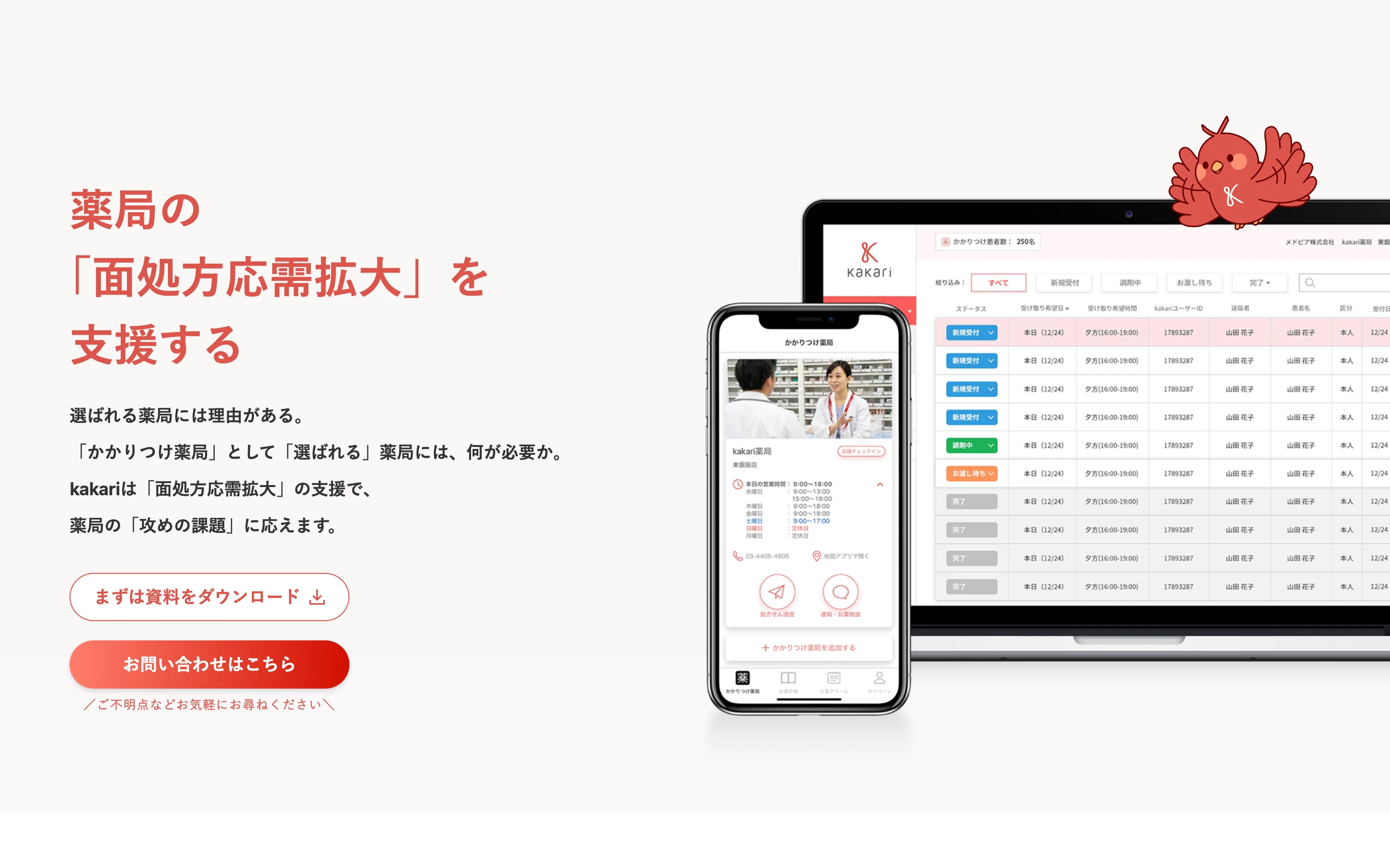 kakari 公式サイトのヒーローセクション。「薬局の『面処方応需拡大』を支援する」の見出しと、スマートフォンの患者向けアプリ画面・薬局管理画面のモックアップ
