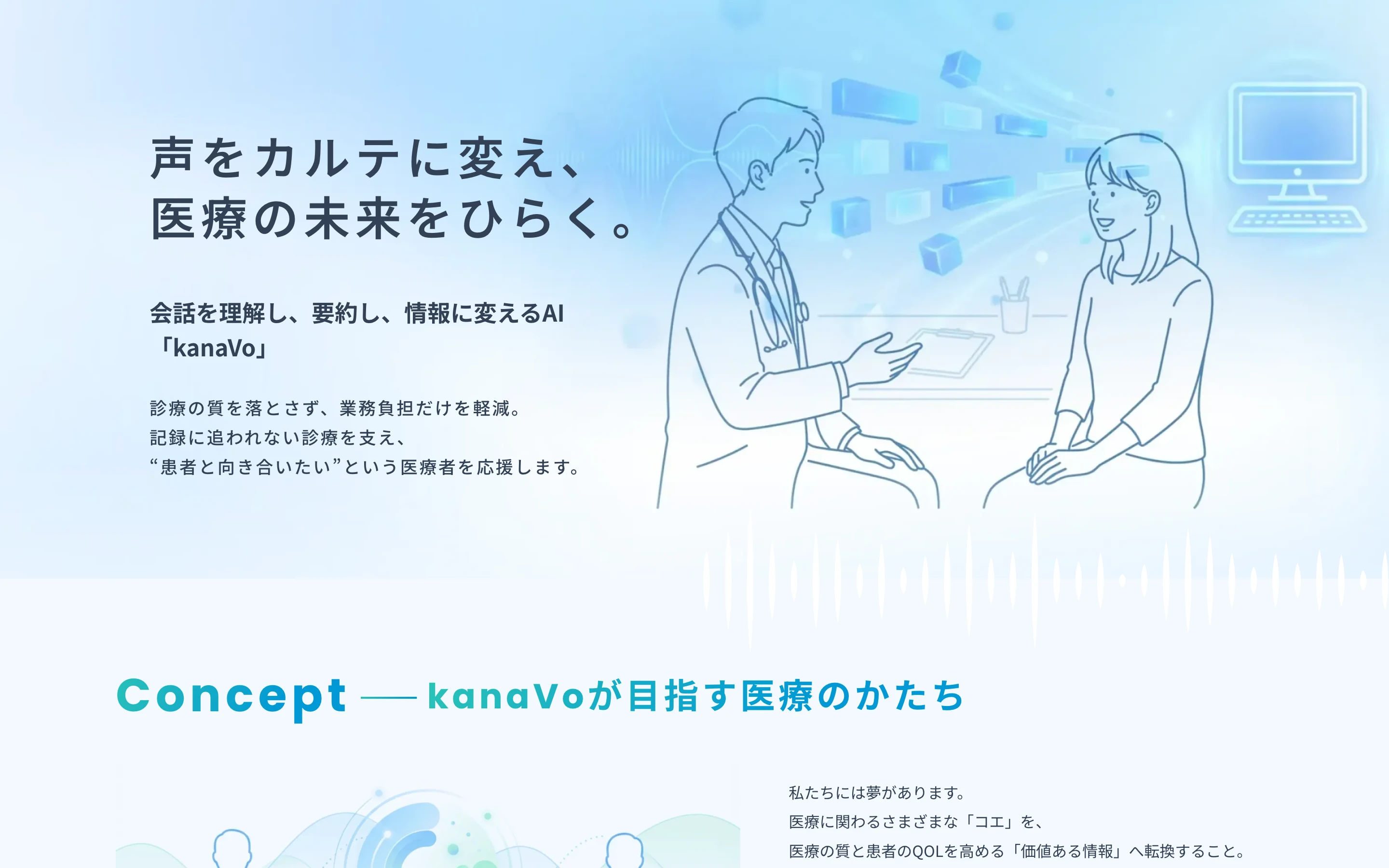 kanaVo 公式サイトのヒーローセクション。「声をカルテに変え、医療の未来をひらく。」と、会話を理解・要約・情報化する AI として紹介している