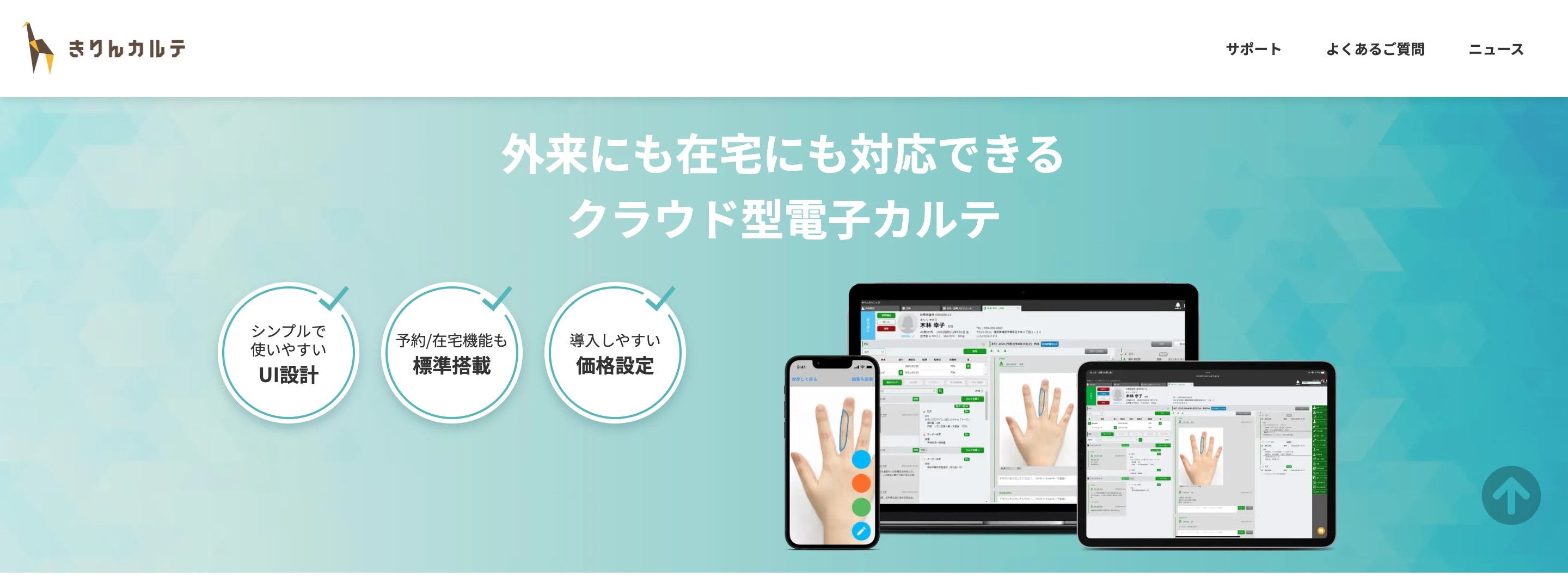 きりんカルテ公式サイトのヒーローセクション。「外来にも在宅にも対応できるクラウド型電子カルテ」の見出しと、シンプルで使いやすいUI設計・予約/在宅機能も標準搭載・導入しやすい価格設定の3点を掲げ、ノートPC・スマートフォン・タブレットに表示した診療記録画面を並べている