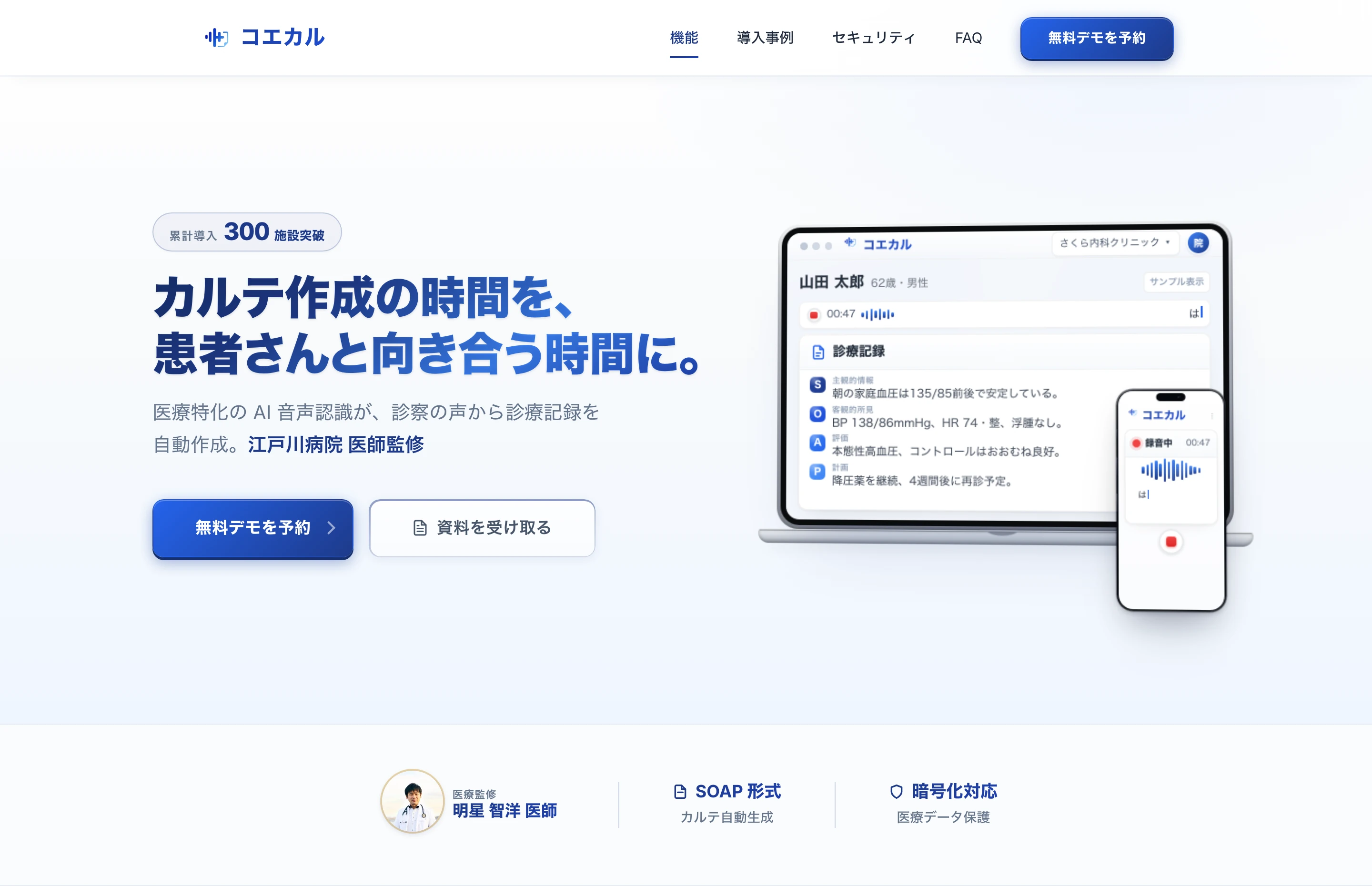 コエカル公式サイトのヒーローセクション。「カルテ作成の時間を、患者さんと向き合う時間に。」の見出しと、累計導入300施設突破のバッジ、SOAP形式の診療記録が表示された PC・スマホの製品画面モックアップ