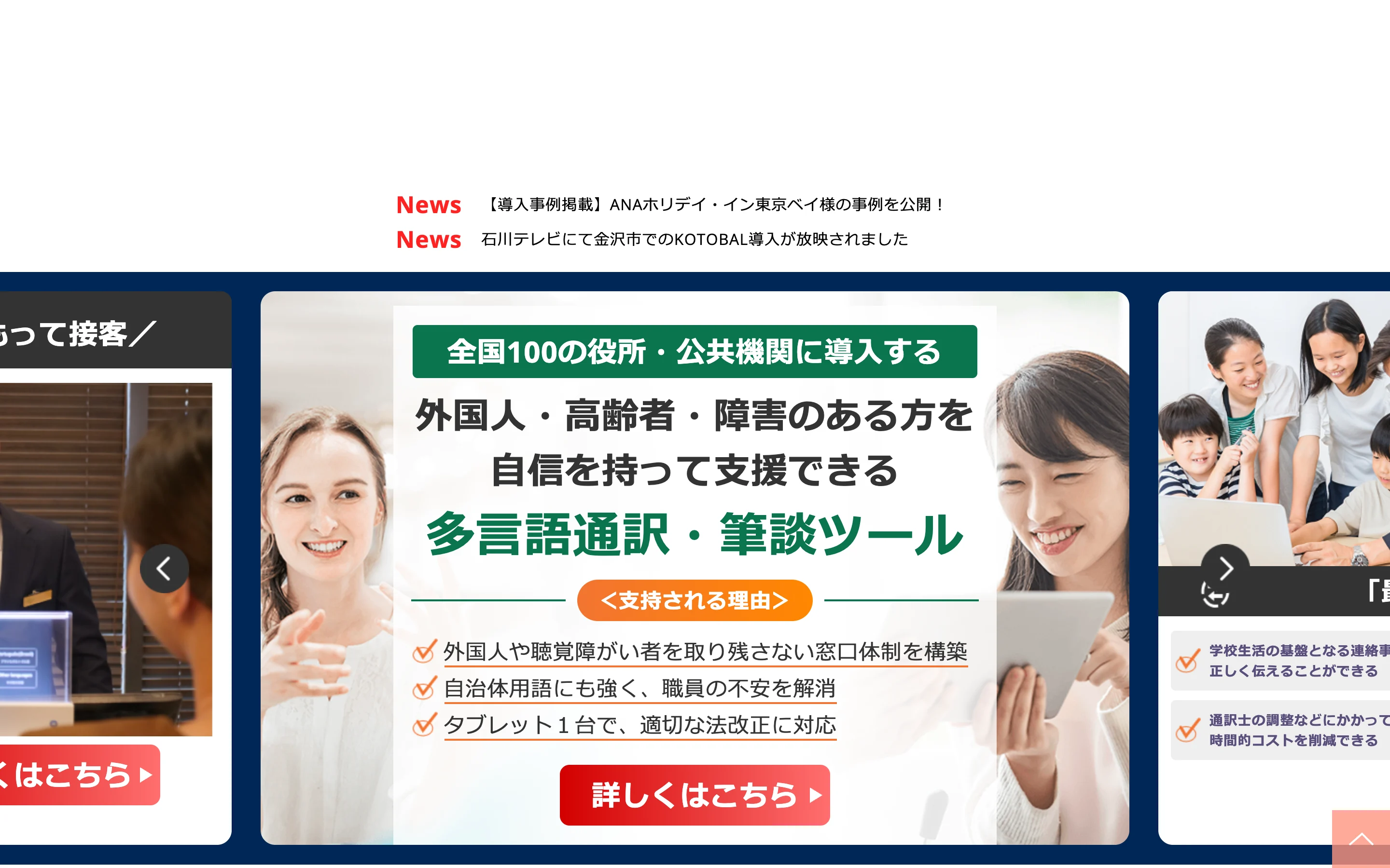 KOTOBAL 公式サイトのヒーロー。「全国100の役所・公共機関に導入する 外国人・高齢者・障害のある方を自信を持って支援できる 多言語通訳・筆談ツール」と掲げ、タブレットで通訳する場面を示す
