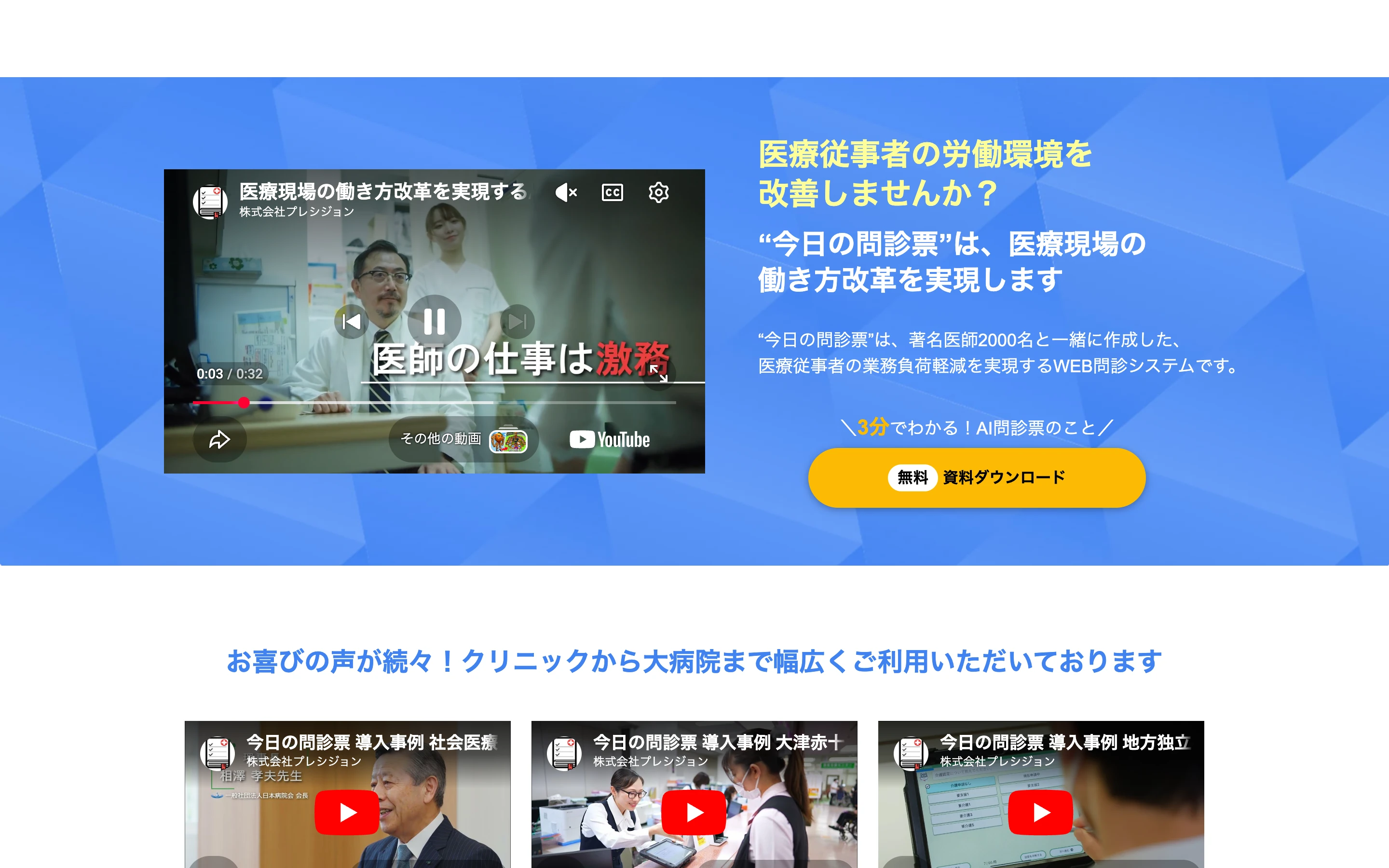 今日の問診票 公式サイトのヒーローセクション。「医療従事者の労働環境を改善しませんか？」のコピーと、著名医師2,000名と作成したWEB問診システムである旨の説明、紹介動画