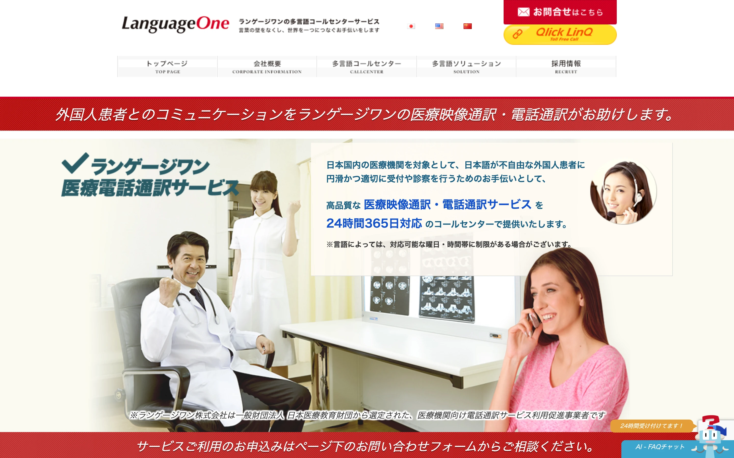 ランゲージワン公式サイトのヒーローセクション。「外国人患者とのコミュニケーションをランゲージワンの医療映像通訳・電話通訳がお助けします」と掲げ、白衣の医師・看護師とヘッドセットのオペレーター画像、24時間365日対応のコールセンターである旨を表示