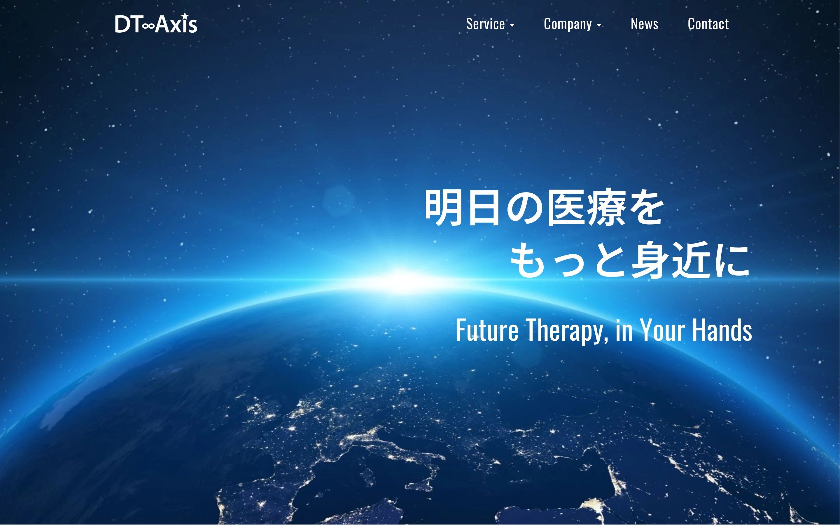 DT アクシス株式会社の公式サイトのトップページ。夜明けの地球の写真に「明日の医療をもっと身近に」「Future Therapy, in Your Hands」と書かれている