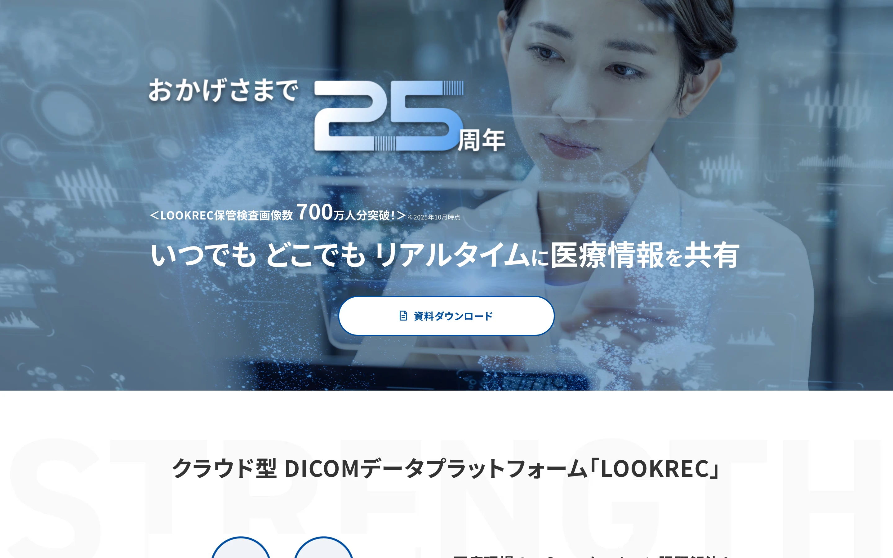 LOOKREC 公式トップページのヒーローセクション。「おかげさまで25周年」「LOOKREC保管検査画像数 700万人分突破!(2025年10月時点)」「いつでも どこでも リアルタイムに医療情報を共有」の文言と資料ダウンロードボタン