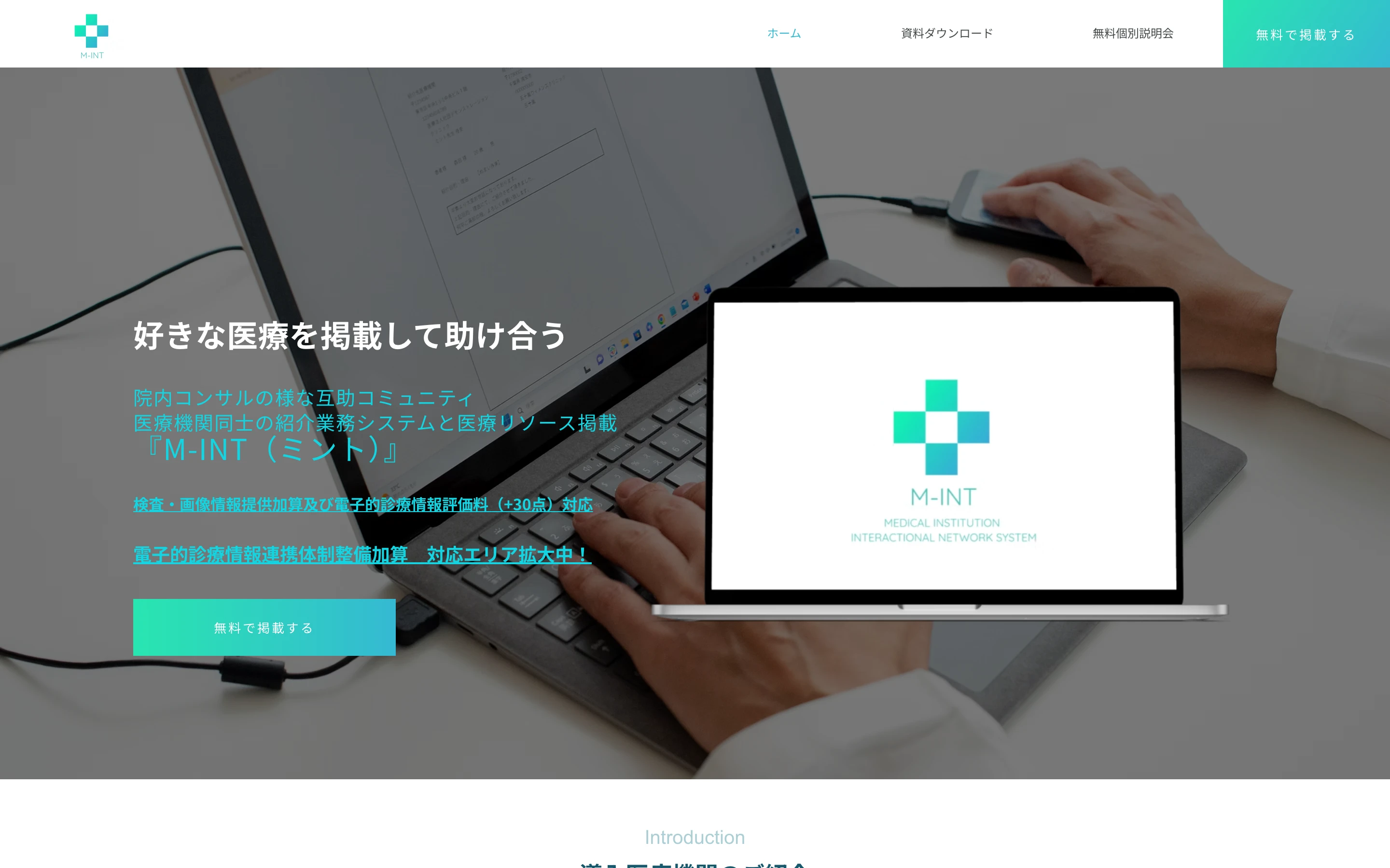 M-INT の公式トップページ。「好きな医療を掲載して助け合う」「院内コンサルの様な互助コミュニティ」「医療機関同士の紹介業務システムと医療リソース掲載『M-INT (ミント)』」の見出しと、検査・画像情報提供加算などへの対応、「無料で掲載する」ボタン