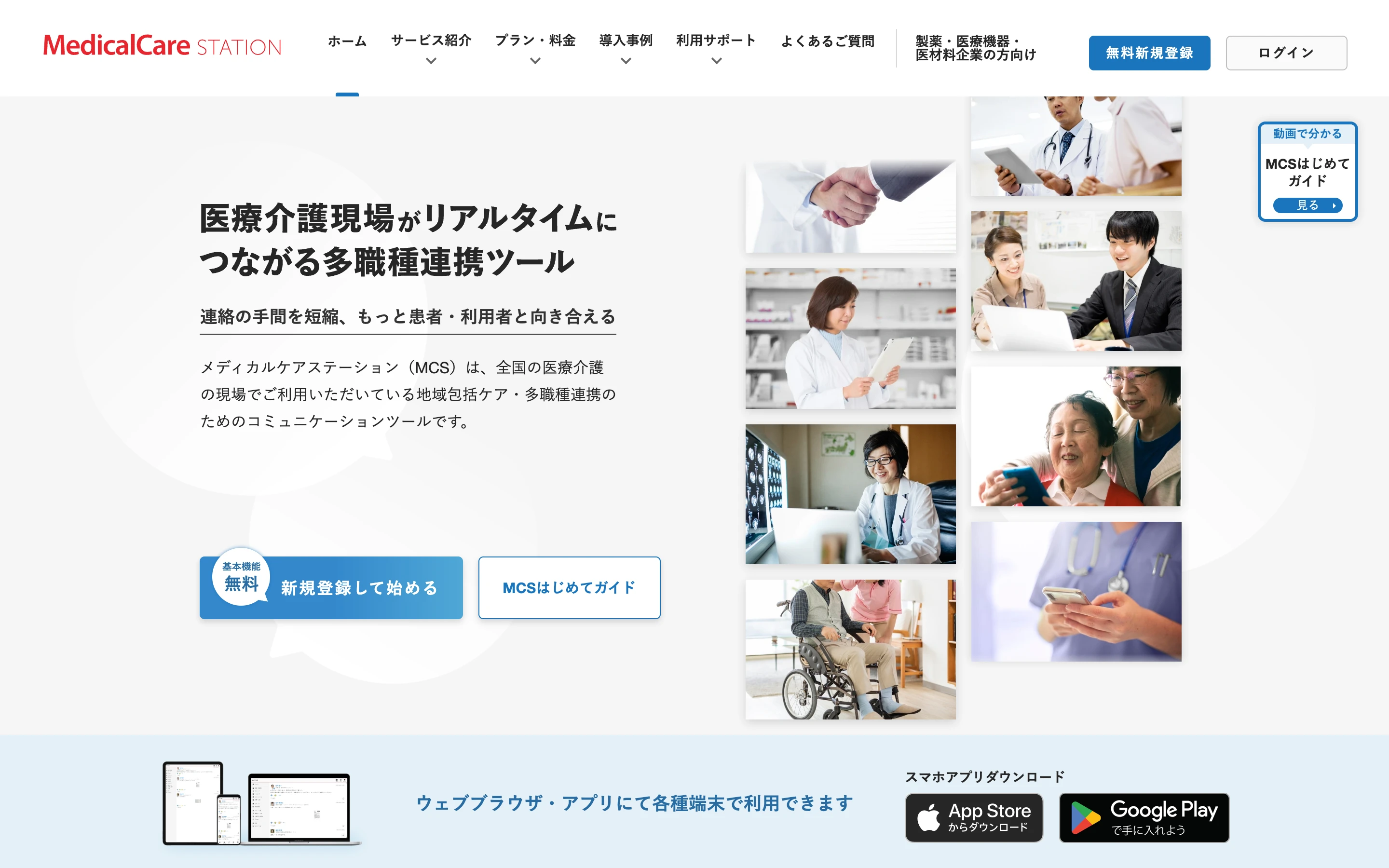 MedicalCare STATION の公式トップページ。「医療介護現場がリアルタイムにつながる多職種連携ツール」の見出し、「新規登録して始める (基本機能無料)」ボタン、医療介護の現場の写真、スマホアプリのダウンロード案内