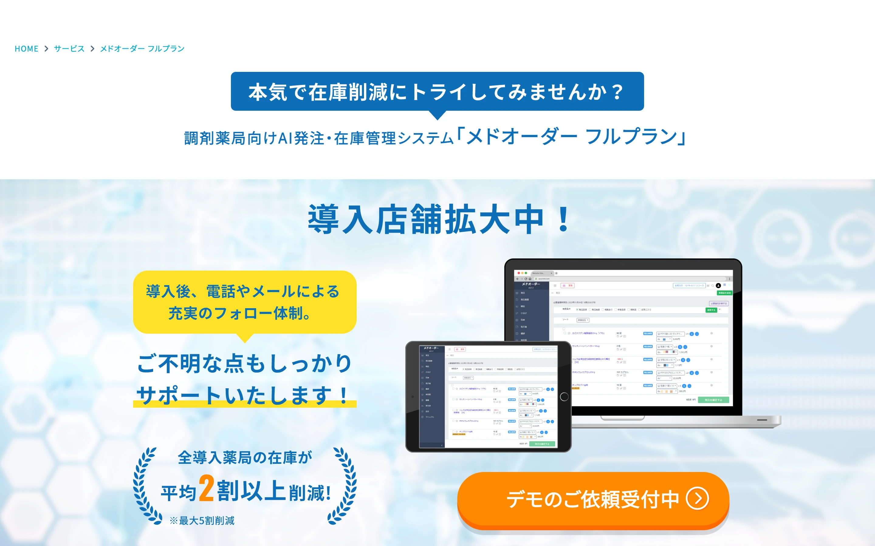 メドオーダー フルプランの公式トップページ。「導入店舗拡大中!」の見出しと、PC・タブレットに映る管理画面、「全導入薬局の在庫が平均2割以上削減」の表示