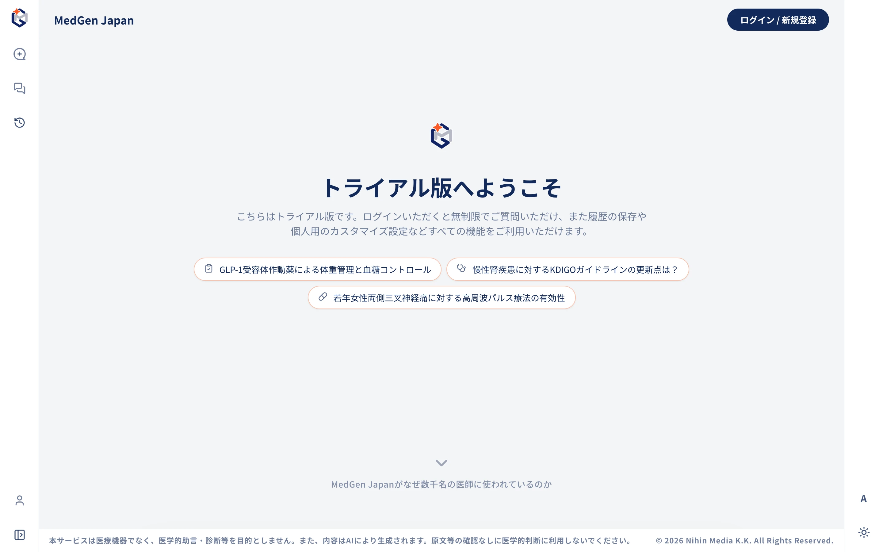MedGen Japan 公式サイトのトライアル版の画面。「トライアル版へようこそ」の見出し、質問例のボタン 3 つ、画面下部の「本サービスは医療機器でなく、医学的助言・診断等を目的としません。また、内容は AI により生成されます。原文等の確認なしに医学的判断に利用しないでください」の注意書き