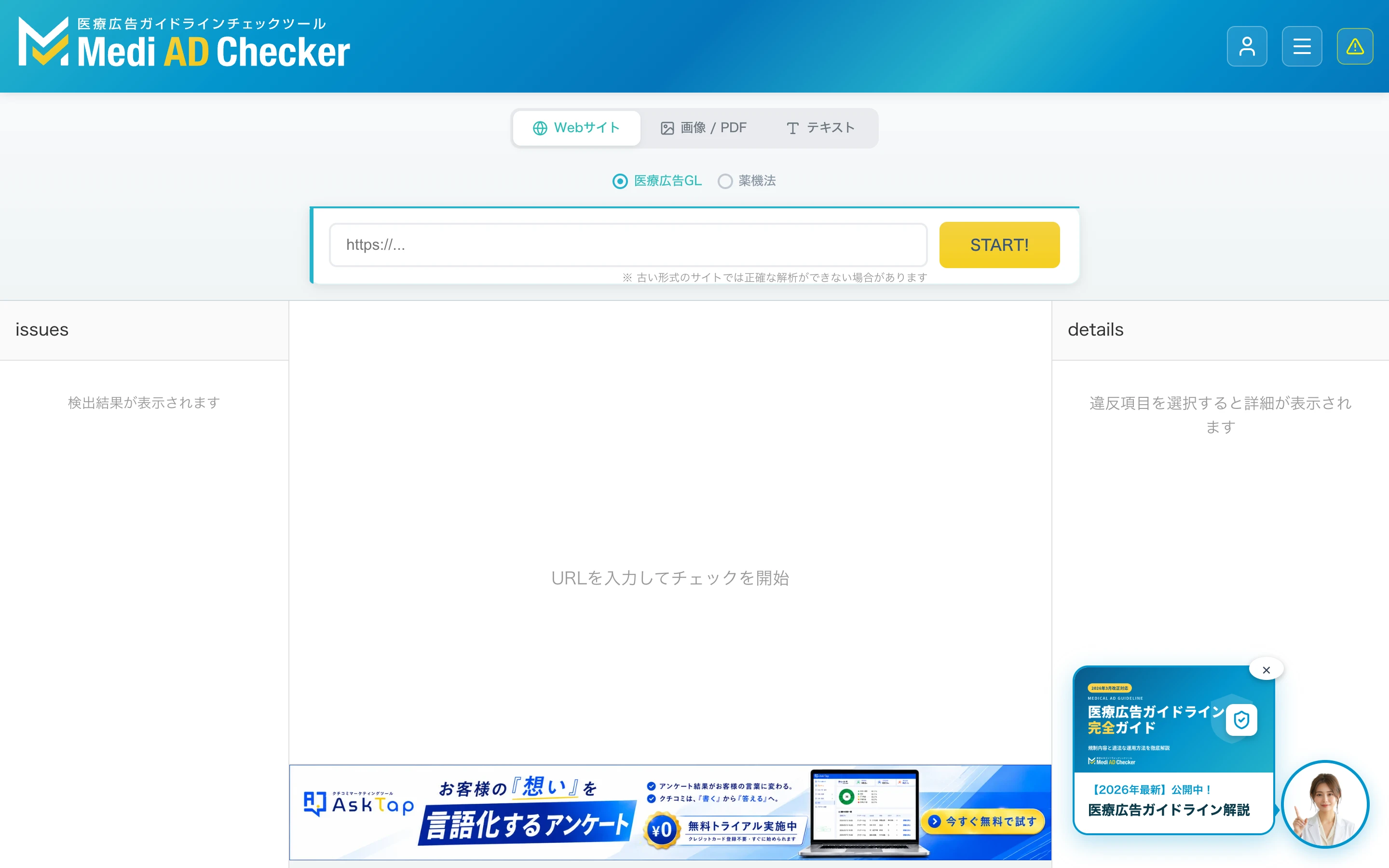 Medi AD Checker 公式サイトのトップ。Web サイト・画像/PDF・テキストの 3 つのチェック切替、医療広告 GL と薬機法の選択、URL の入力欄と START ボタン、検出結果 (issues) と詳細 (details) の表示欄