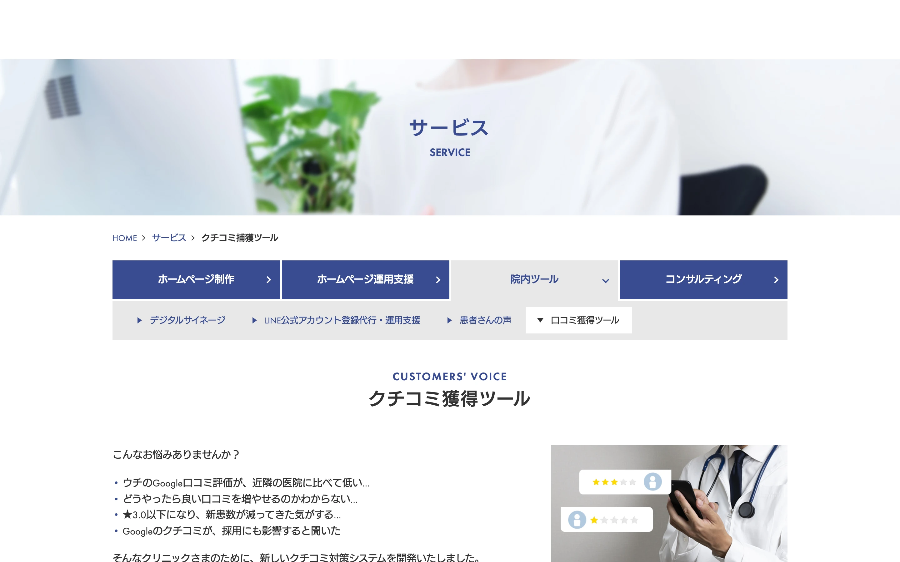 メディカ公式サイトのクチコミ捕獲ツールのページ上部。パンくずに「クチコミ捕獲ツール」、見出しに「クチコミ獲得ツール」、「こんなお悩みありませんか?」の箇条書きと、スマートフォンを持つ医師と星評価のイメージ写真