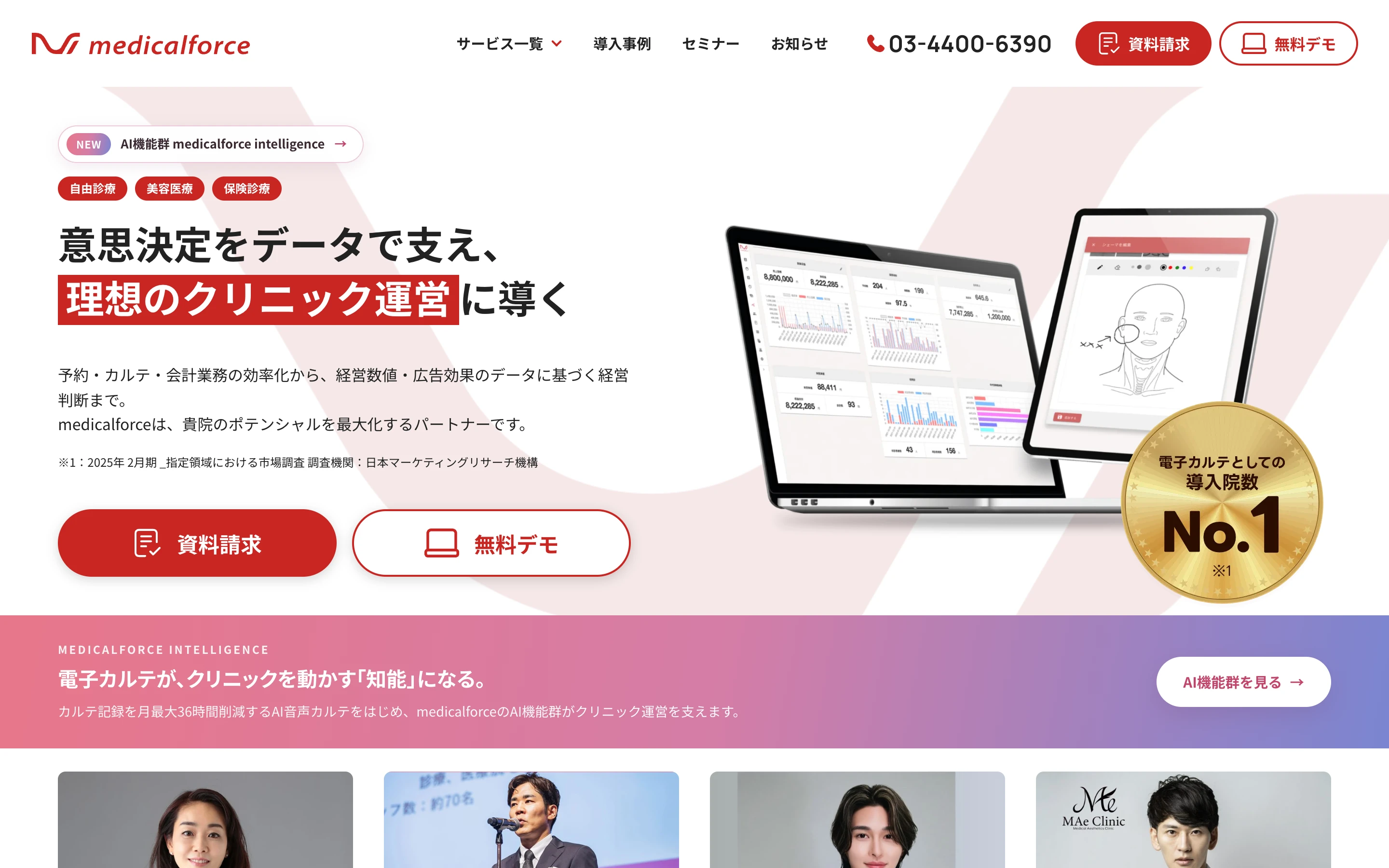 medicalforce 公式サイトのトップページ。「意思決定をデータで支え、理想のクリニック運営に導く」の見出し、自由診療・美容医療・保険診療のタグ、AI 機能群 medicalforce intelligence への案内、「電子カルテとしての導入院数 No.1」バッジ (※1: 2025 年 2 月期の指定領域における市場調査、調査機関は日本マーケティングリサーチ機構)