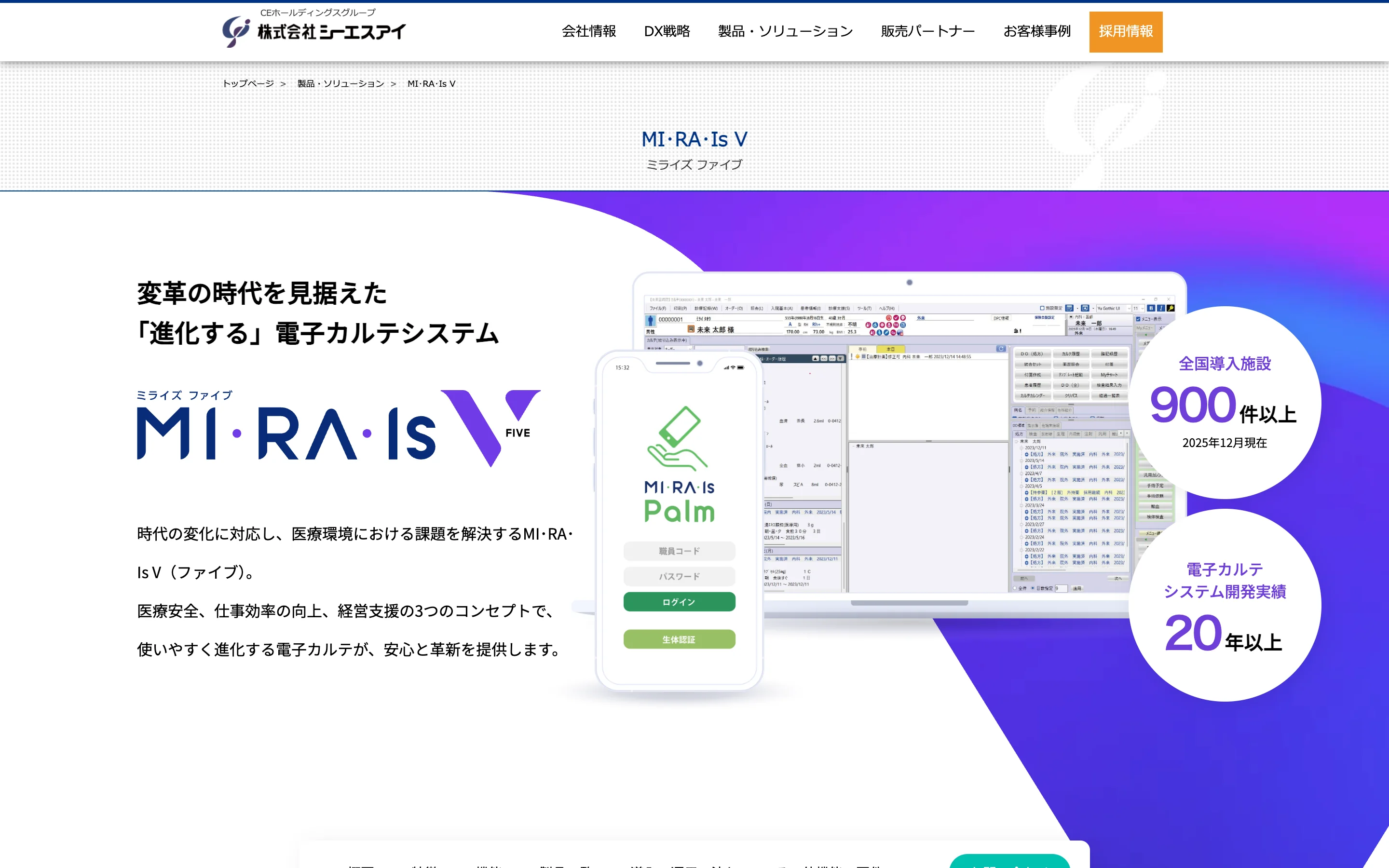 MI・RA・Is V 公式サイトのヒーローセクション。「変革の時代を見据えた『進化する』電子カルテシステム」の見出しと、全国導入施設 900 件以上 (2025年12月時点)・電子カルテ システム開発実績 20 年以上の表示、カルテ画面とスマホアプリのモック