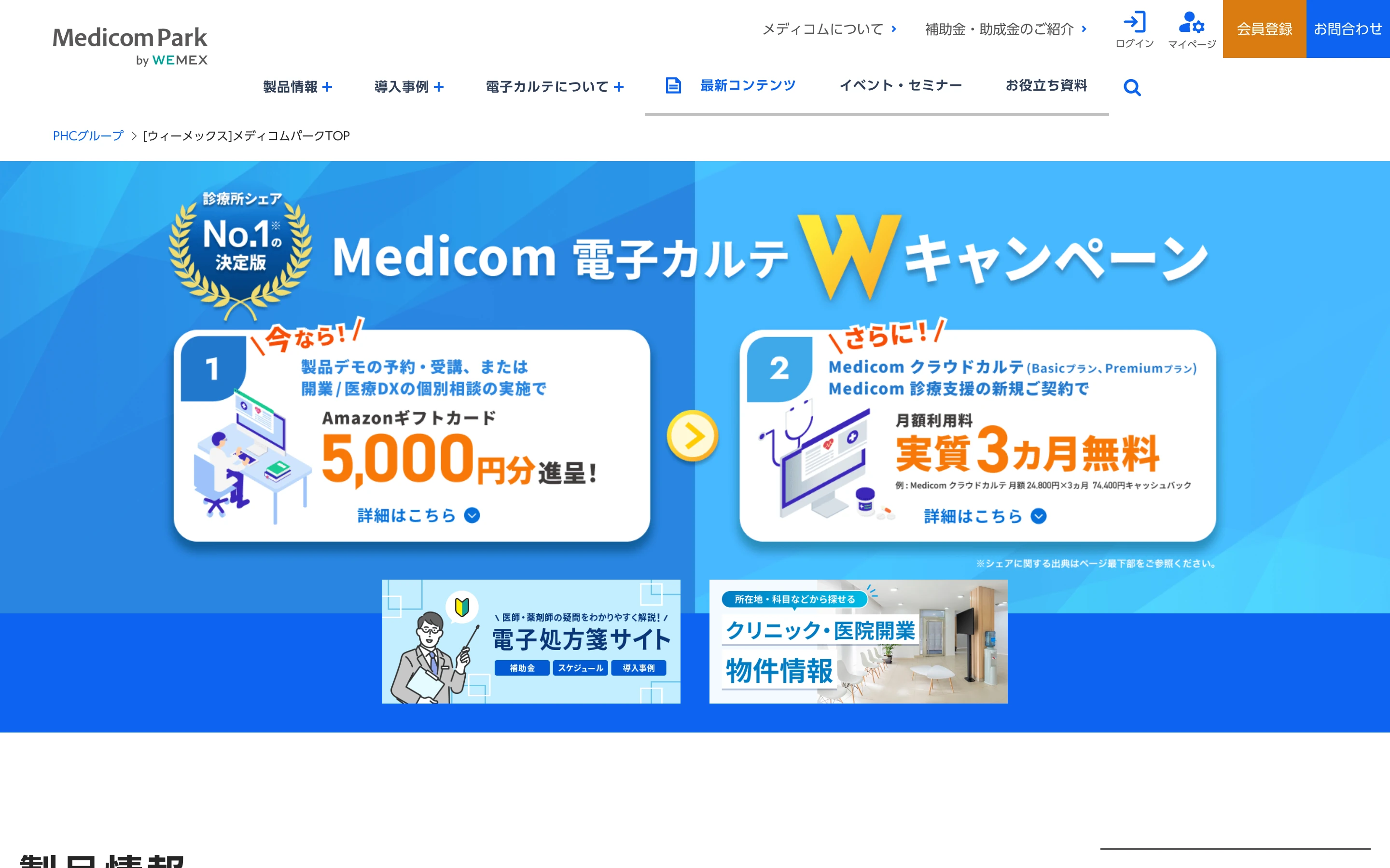 メディコム公式サイト (Medicom Park) のトップページ。「診療所内シェア No.1 決定版」と掲げた Medicom 電子カルテの W キャンペーン、製品デモ予約や開業・電子処方箋への導線が並ぶ