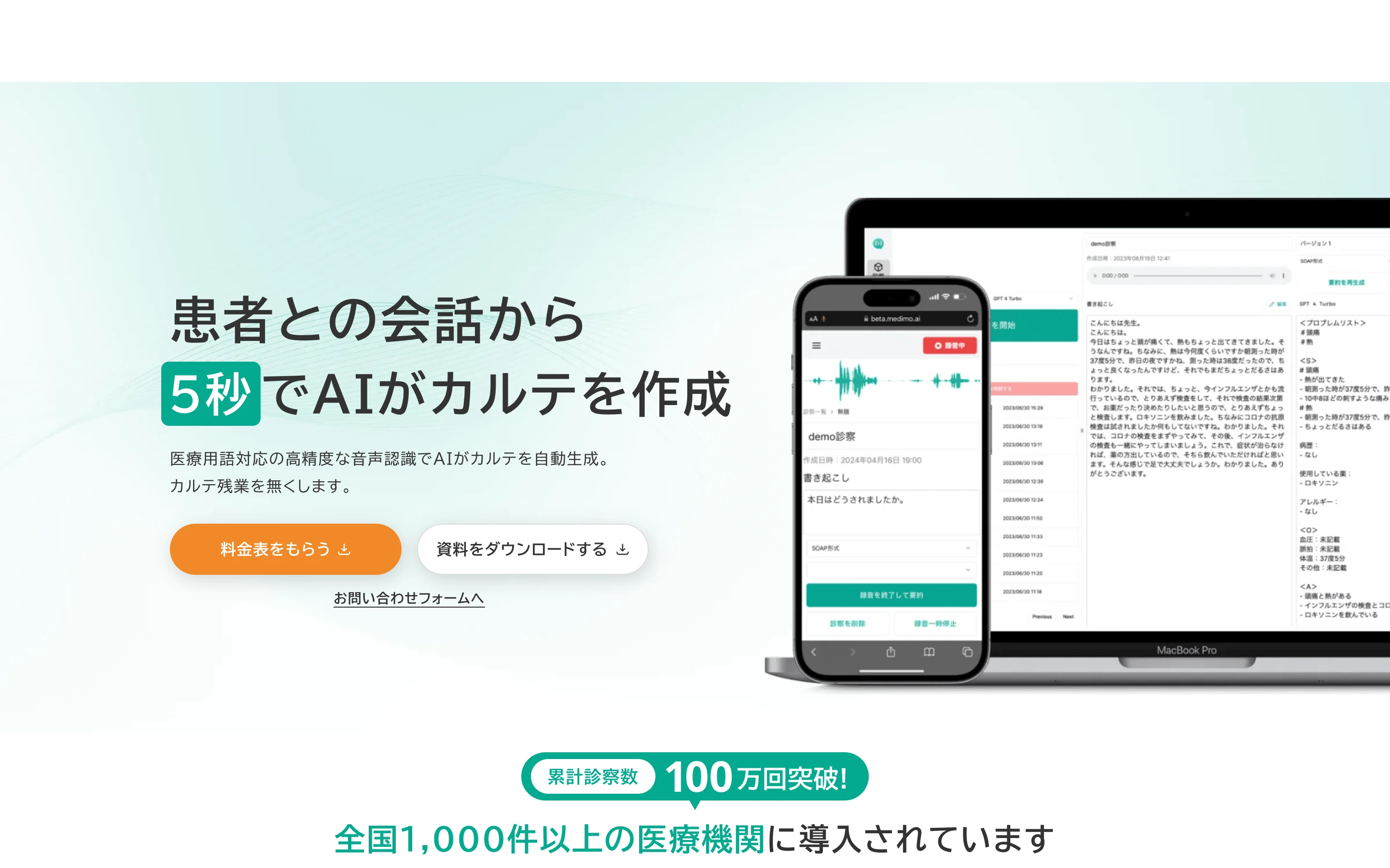 medimo 公式サイトのヒーローセクション。「患者との会話から5秒でAIがカルテを作成」のコピーと、スマホ・PC の製品画面、累計診察数 100 万回突破・全国 1,000 件以上の医療機関に導入の表示
