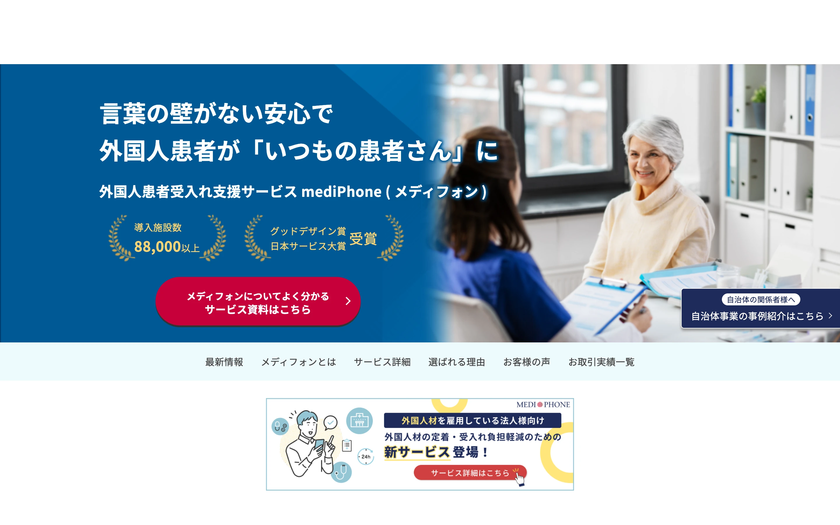 mediPhone 公式サイトのヒーローセクション。「言葉の壁がない安心で 外国人患者が『いつもの患者さん』に」のコピーと、導入施設数 88,000 以上・受賞バッジを掲げる