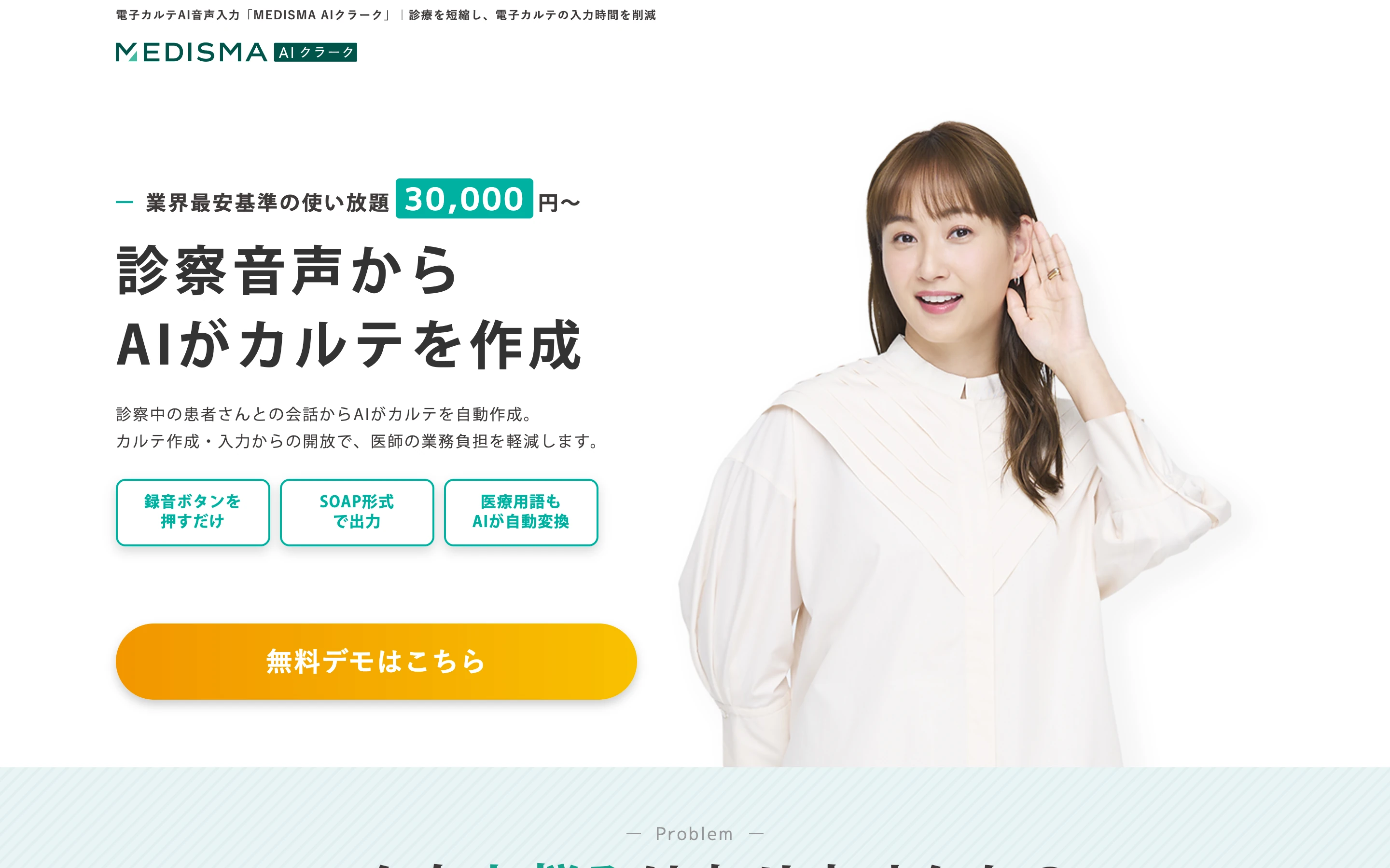 MEDISMA AIクラーク 公式サイトのヒーローセクション。「診察音声から AI がカルテを作成」の見出しと、「業界最安基準の使い放題 30,000 円〜」の価格表示、録音ボタンを押すだけ・SOAP形式で出力・医療用語も AI が自動変換の 3 つの特徴バッジ