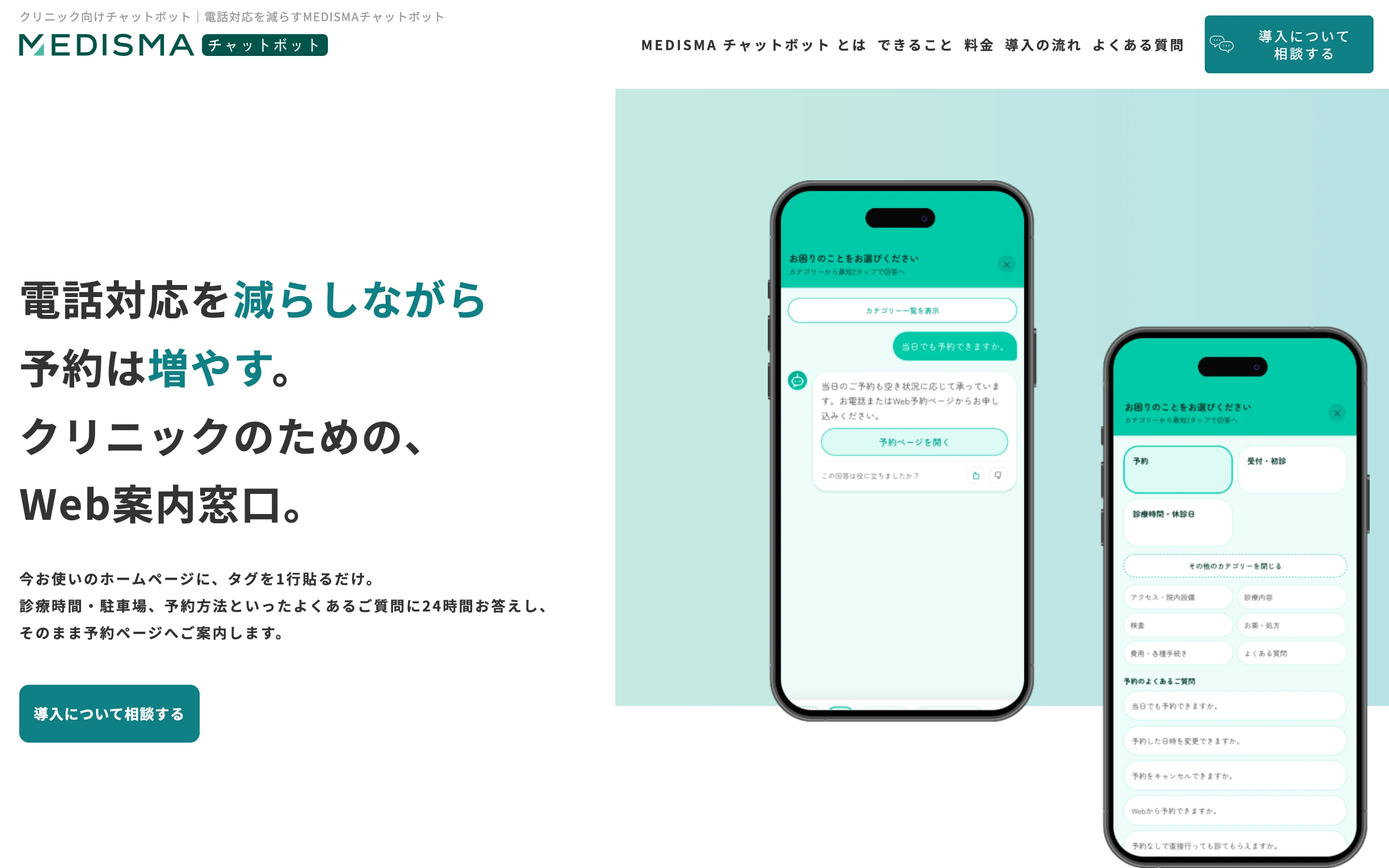 MEDISMA チャットボット公式ページのトップ。「電話対応を減らしながら予約は増やす。クリニックのための、Web 案内窓口。」の見出しと、スマートフォン上のチャット画面 2 つ