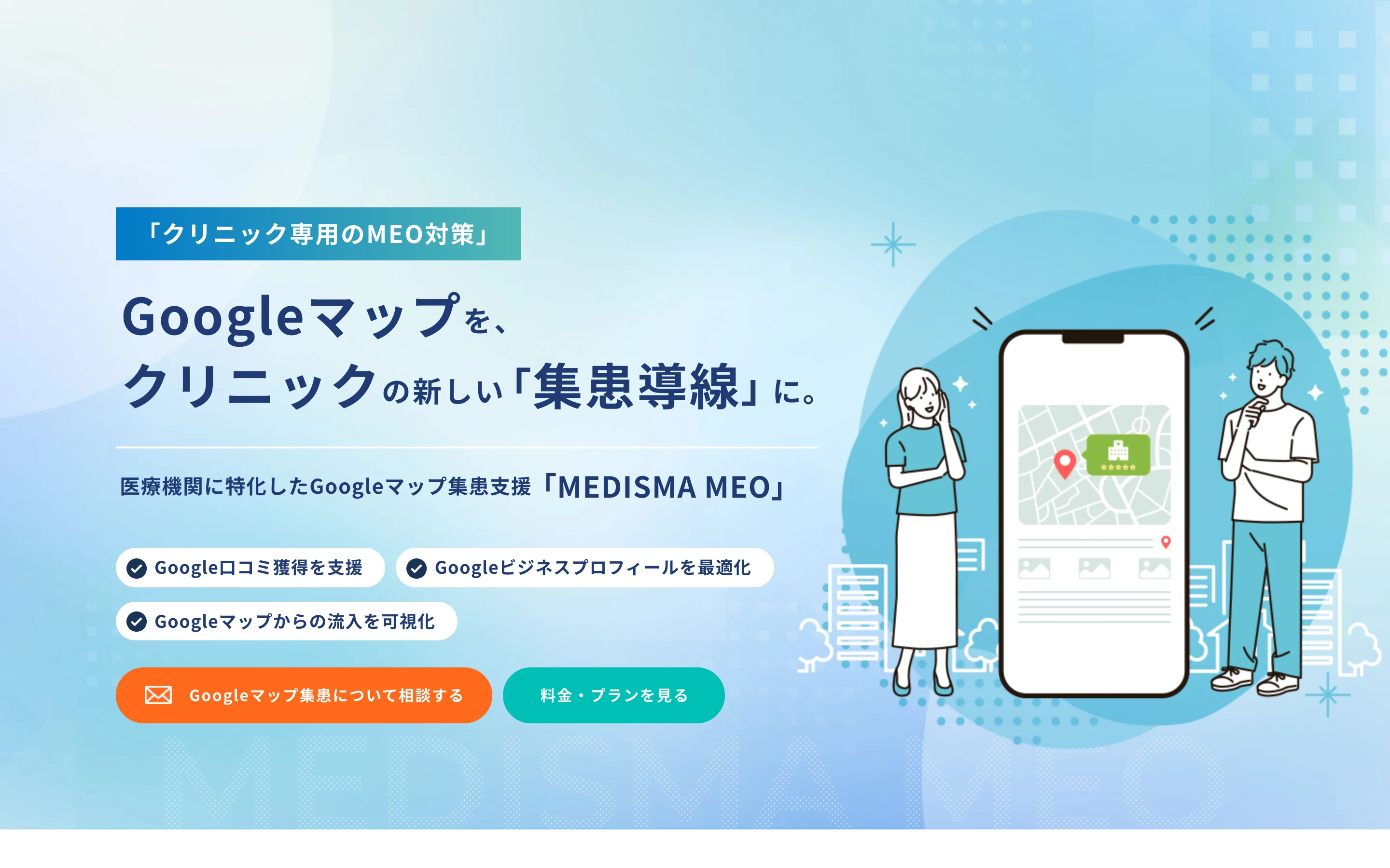 MEDISMA MEO 公式サイトのトップ。「Googleマップを、クリニックの新しい「集患導線」に。」「医療機関に特化したGoogleマップ集患支援」と掲げ、相談ボタンと料金・プランへのボタンを配置