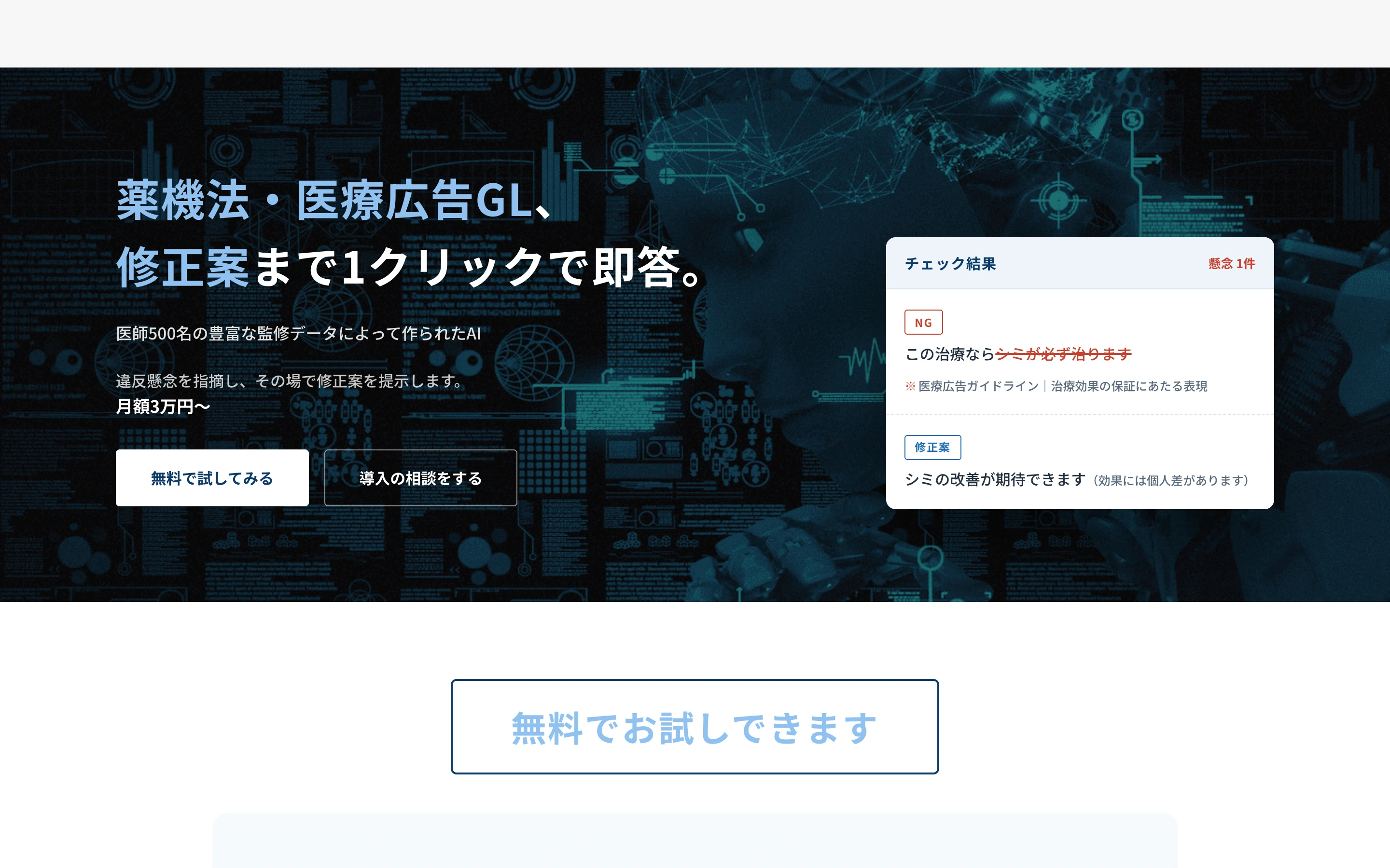 薬機法・医療広告ガイドラインチェック AI の公式ページ冒頭。「薬機法・医療広告GL、修正案まで1クリックで即答。」と掲げ、月額3万円〜、無料で試してみる・導入の相談をするのボタン、NG 表現と修正案の例を表示